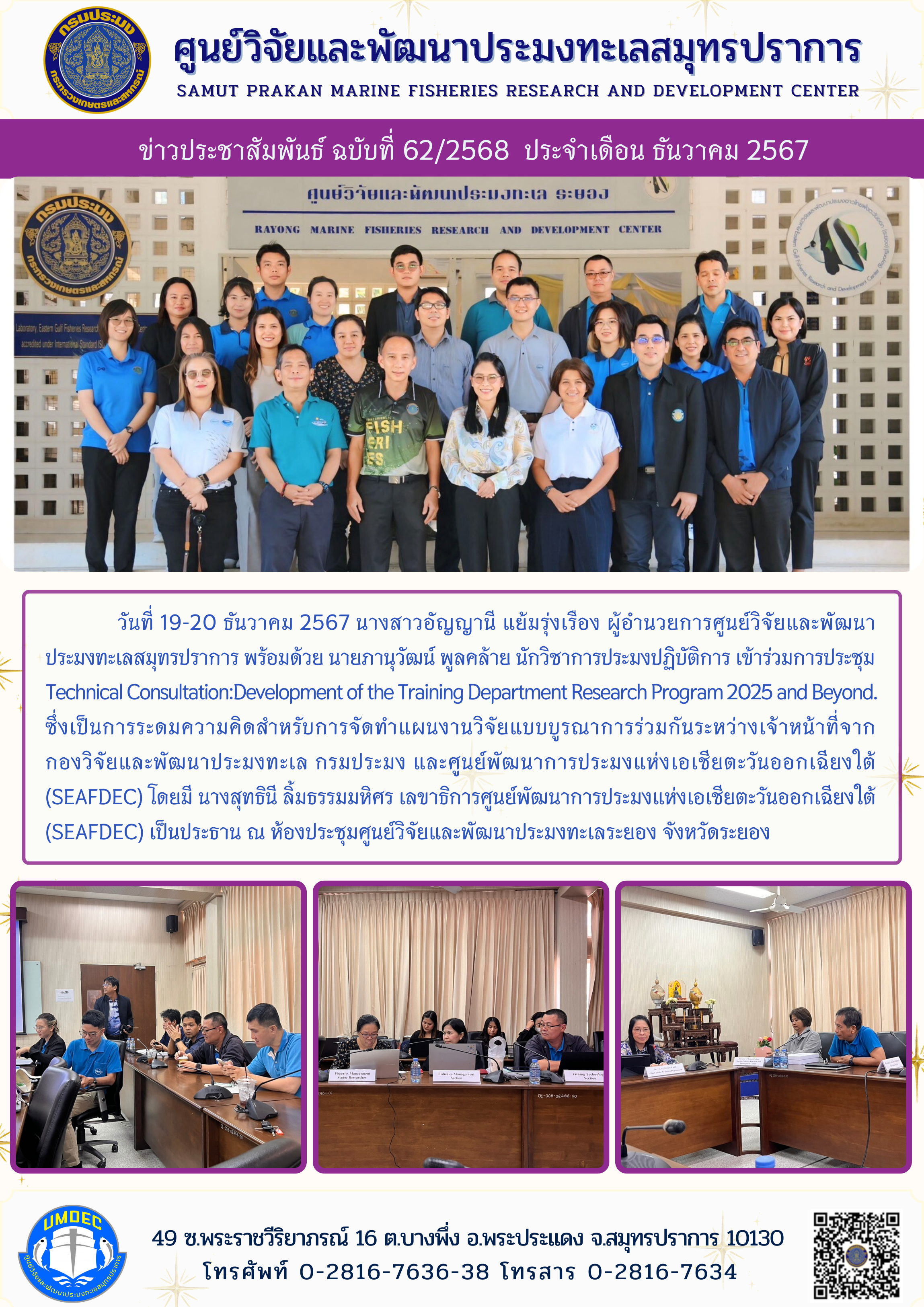 ศูนย์วิจัยและพัฒนาประมงทะเลสมุทรปราการ เข้าร่วมการประชุม Technical Consultation: Development of the Training Department Research Program 2025 and Beyond..คลิก