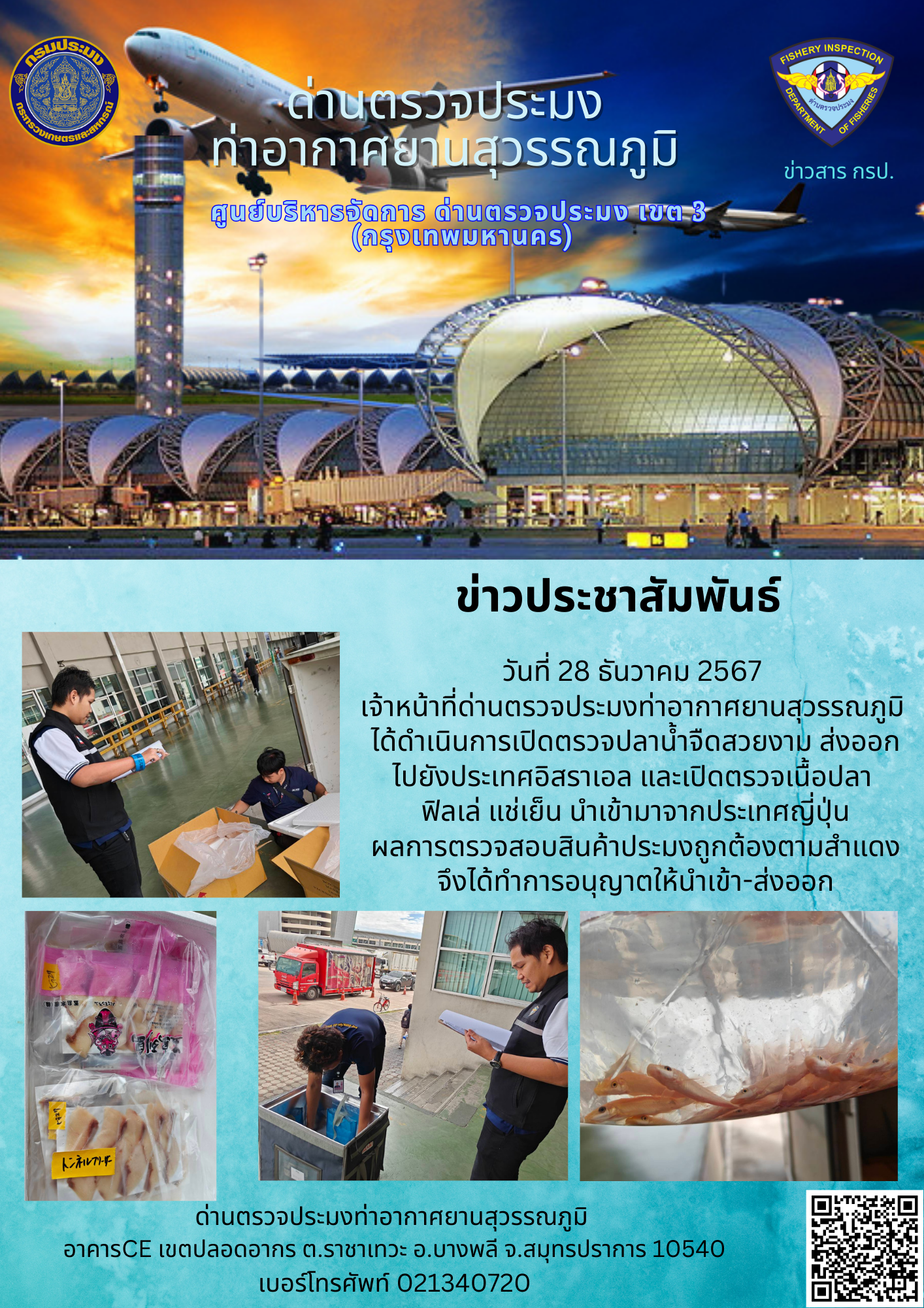 เจ้าหน้าที่ด่านตรวจประมงท่าอากาศยานสุวรรณภูมิ ได้ดำเนินการเปิดตรวจสินค้านำเข้า-ส่งออก..คลิก