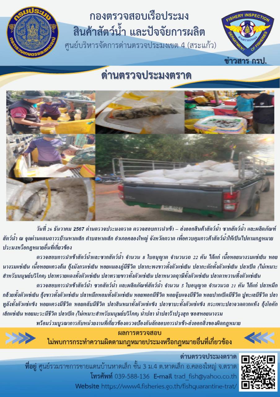 ผลการปฏิบัติงานของด่านตรวจประมงตราด ประจำวันที่ 26 ธันวาคม 2567 