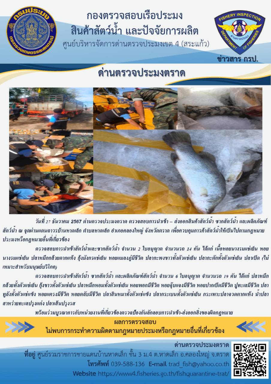 ผลการปฏิบัติงานของด่านตรวจประมงตราด ประจำวันที่ 27 ธันวาคม 2567 
