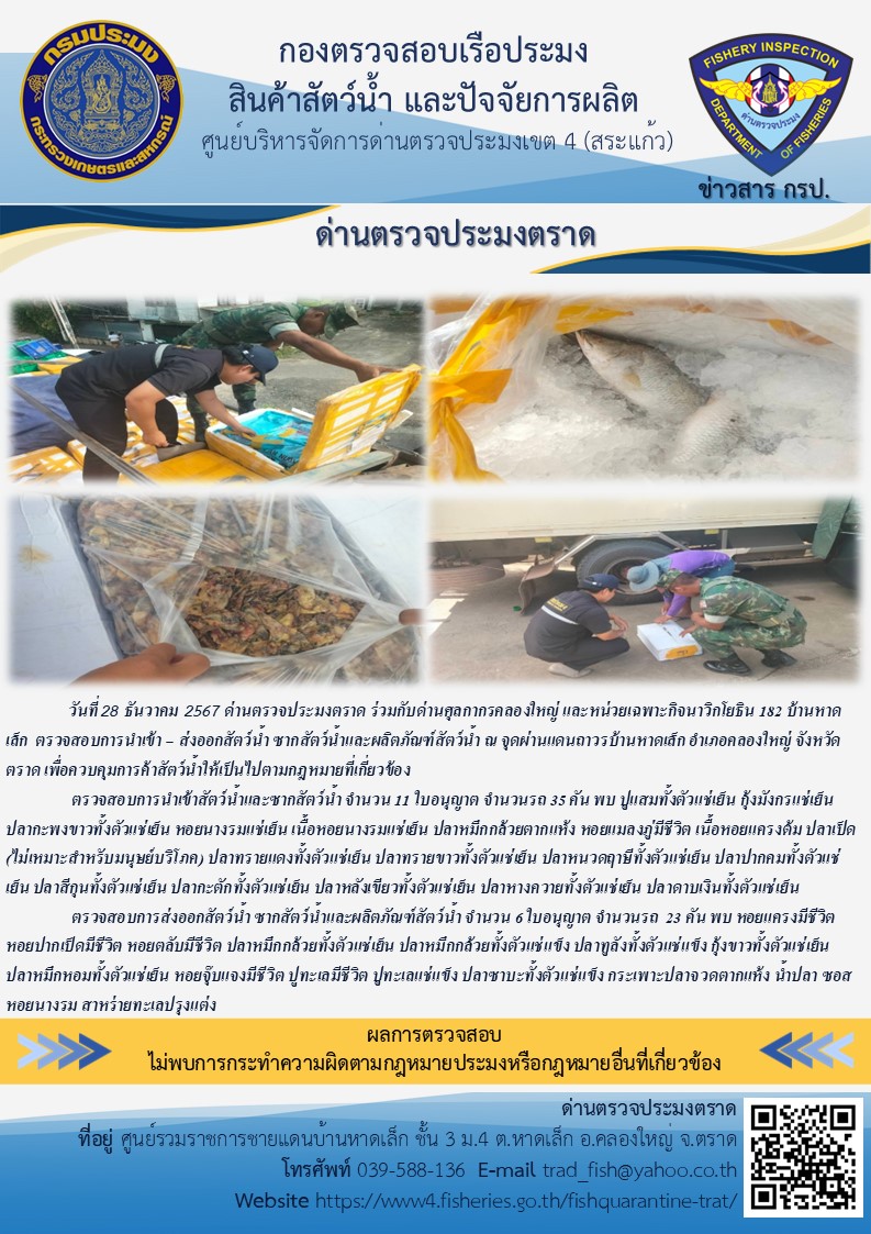 ผลการปฏิบัติงานของด่านตรวจประมงตราด ประจำวันที่ 28 ธันวาคม 2567 