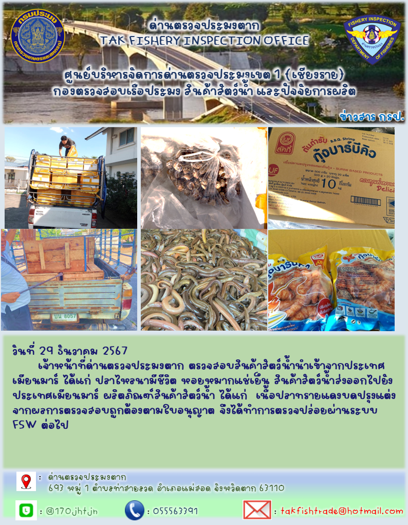 ประชาสัมพันธ์การนำเข้าส่งออกสัตว์น้ำและผลิตภัณฑ์สัตว์น้ำ วันที่ วันที่ 29 ธันวาคม 2567..คลิก