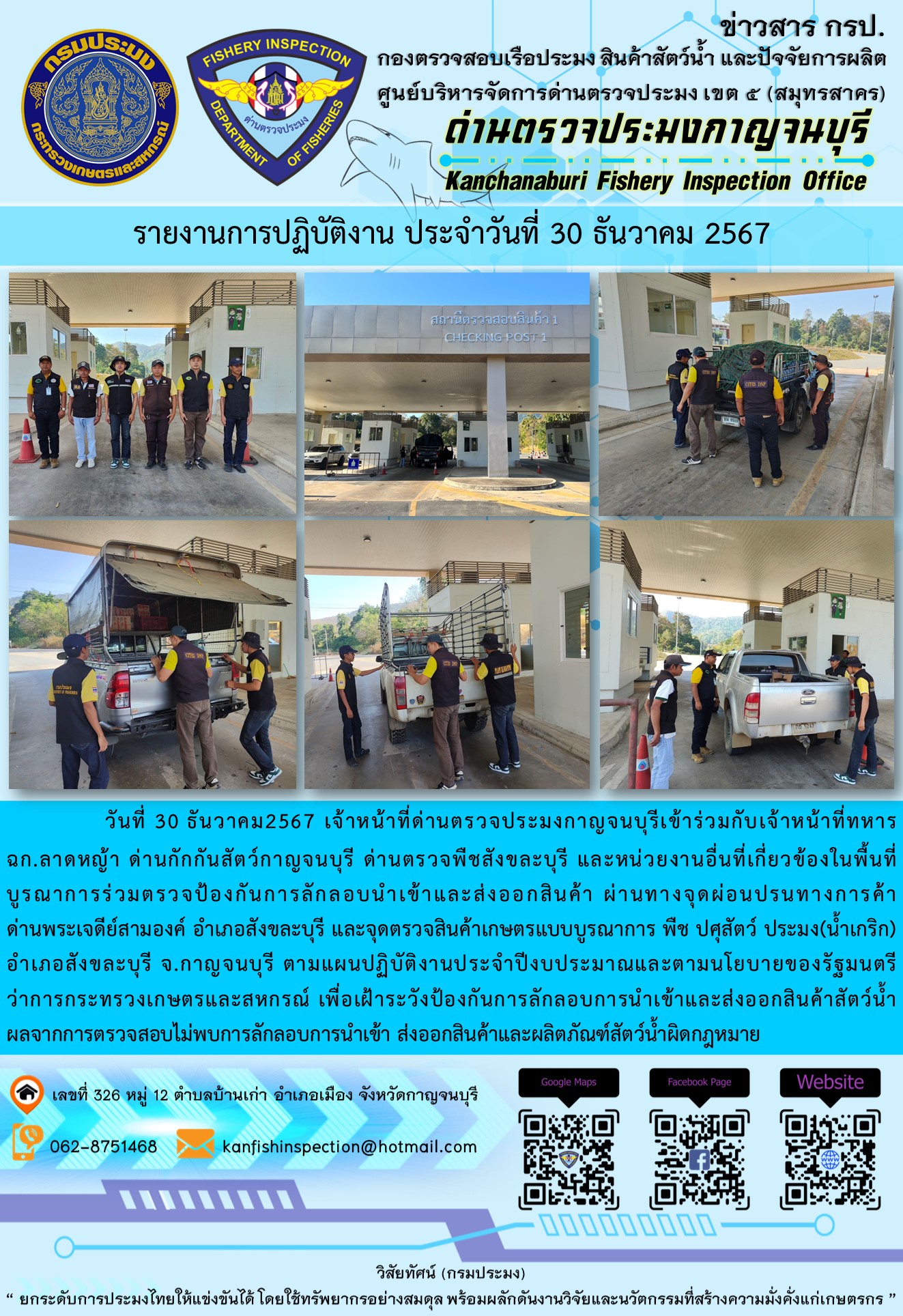 วันที่ 30 ธันวาคม 2567 เจ้าหน้าที่ด่านตรวจประมงกาญจนบุรีเข้าร่วมกับเจ้าหน้าที่ด่านกักกันสัตว์กาญจนบุรี ด่านตรวจพืชสังขละบุรี และหน่วยงานอื่นที่เกี่ยวข้องในพื้นที่ บูรณาการร่วมตรวจป้องกันการลักลอบนำเข้าและส่งออกสินค้า..คลิก