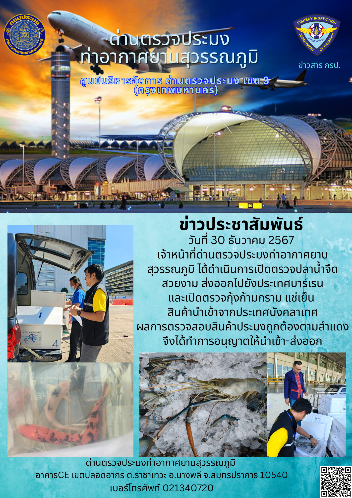 เจ้าหน้าที่ด่านตรวจประมงท่าอากาศยานสุวรรณภูมิ ได้ดำเนินการเปิดตรวจสินค้านำเข้า-ส่งออก..คลิก