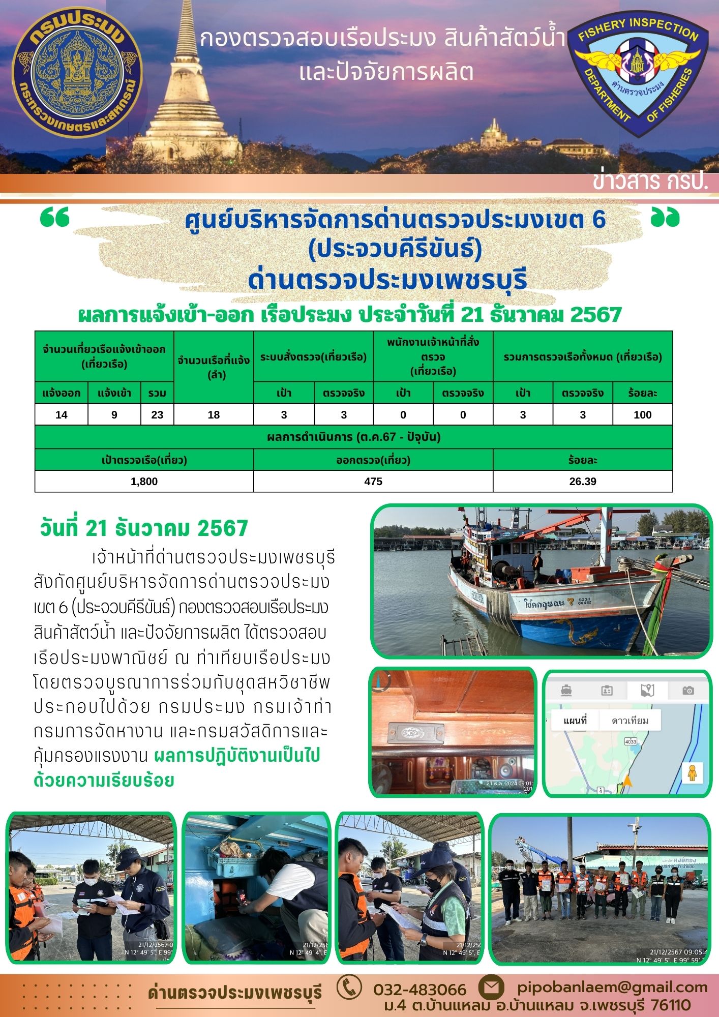 ตรวจสอบเรือประมงพาณิชย์ ณ ท่าเทียบเรือประมง