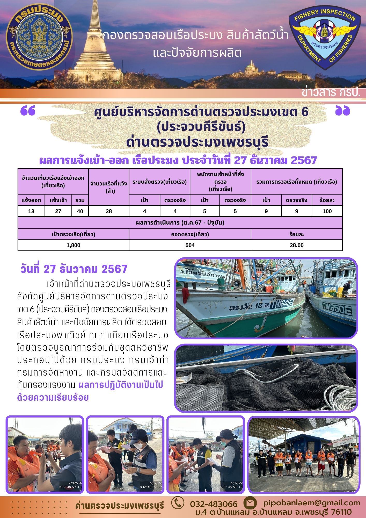 ตรวจสอบเรือประมงพาณิชย์ ณ ท่าเทียบเรือประมง