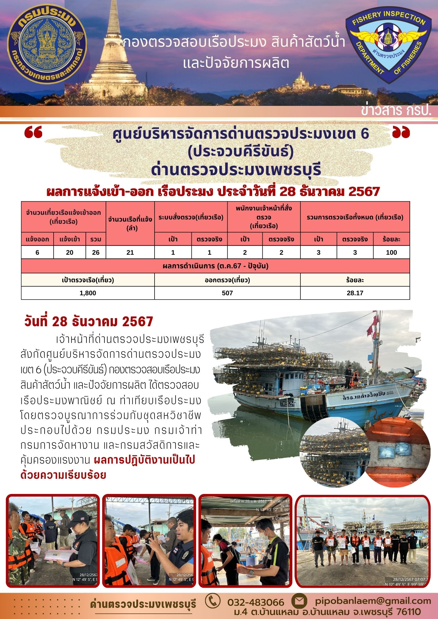 ตรวจสอบเรือประมงพาณิชย์ ณ ท่าเทียบเรือประมง