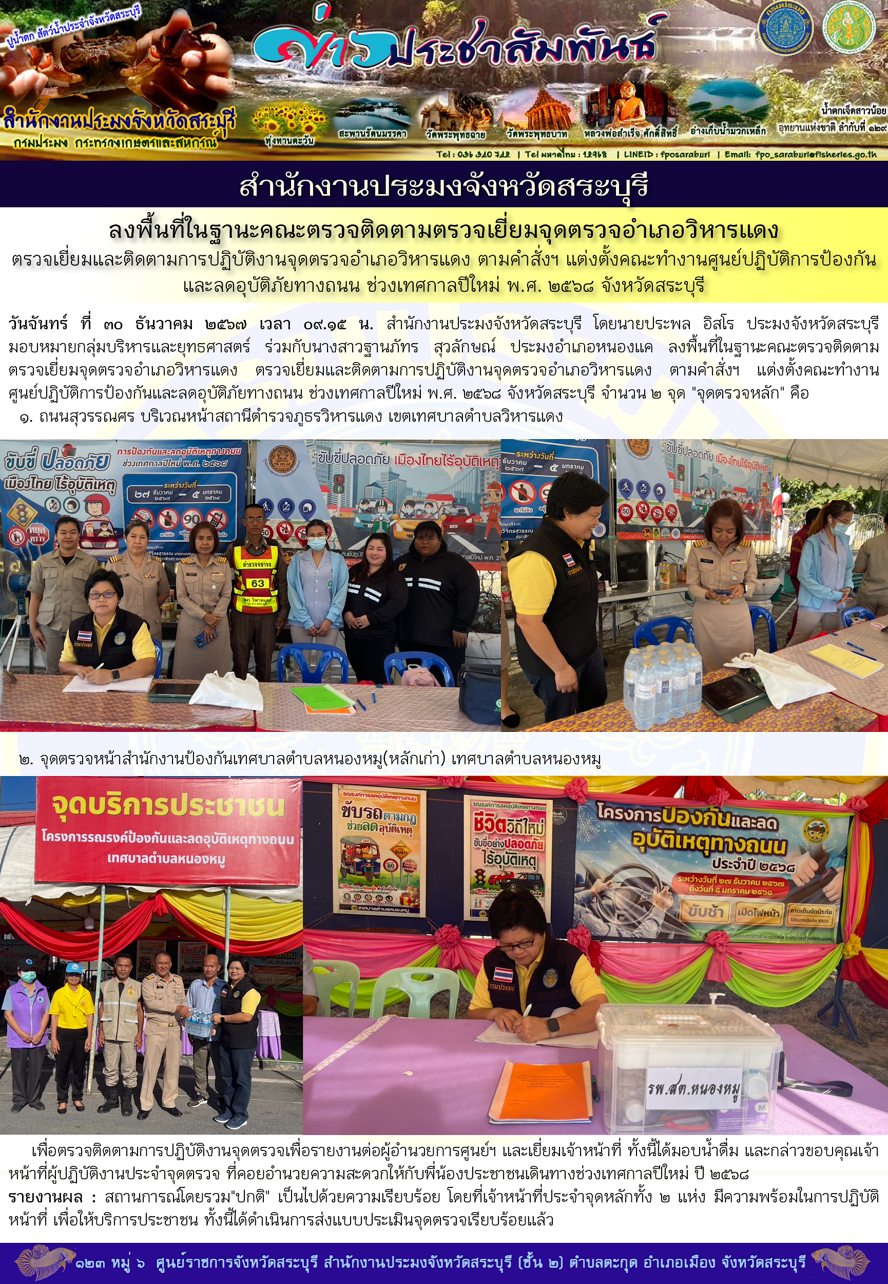 ภารกิจประจำวันที่ 30 ธันวาคม 2567 สำนักงานประมงจังหวัดสระบุรี..คลิก