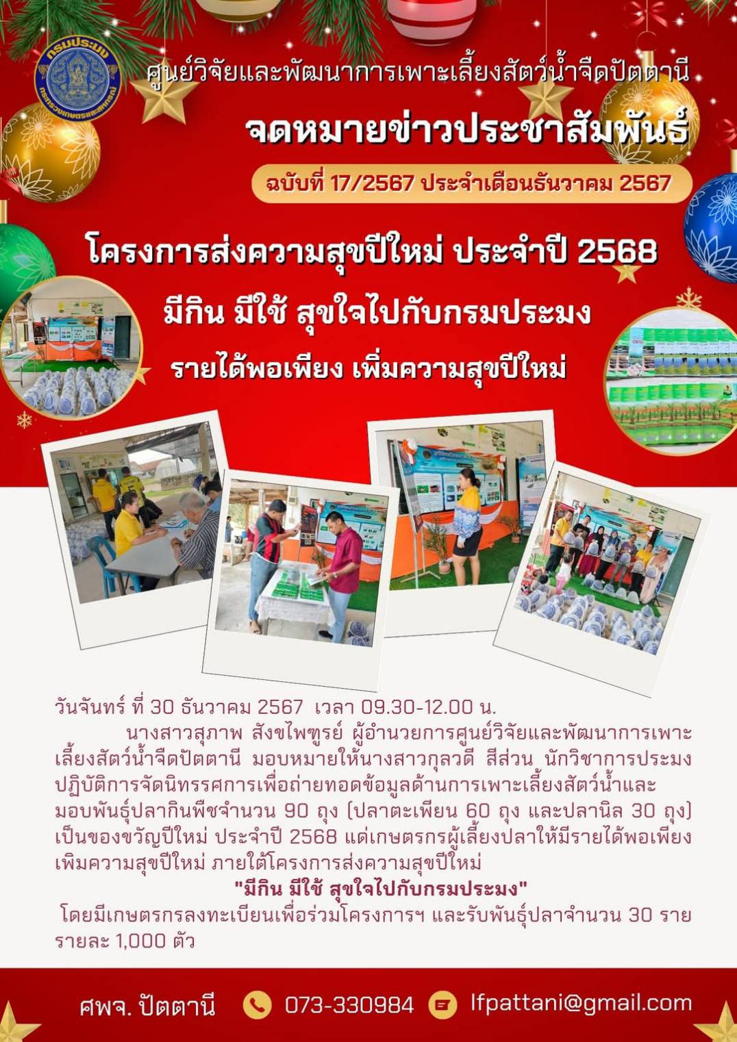มอบความสุขปีใหม่ ประจำปี 2568..คลิก