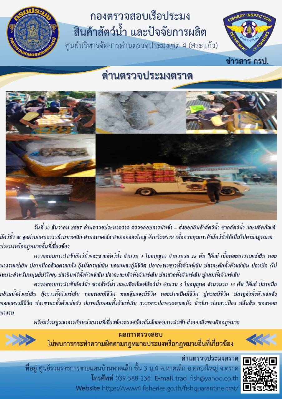 ผลการปฏิบัติงานของด่านตรวจประมงตราด ประจำวันที่ 30 ธันวาคม 2567  
