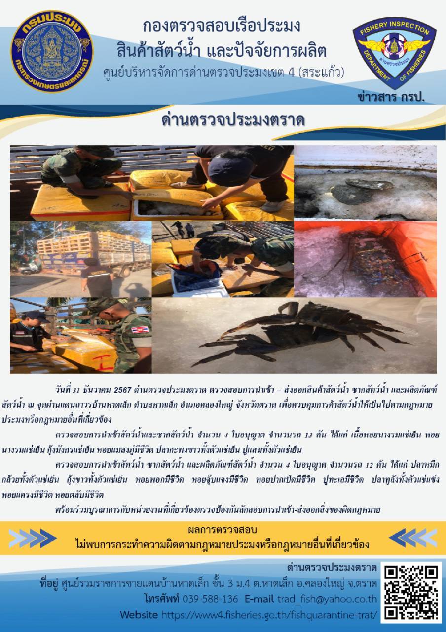 ผลการปฏิบัติงานของด่านตรวจประมงตราด ประจำวันที่ 31 ธันวาคม 2567  