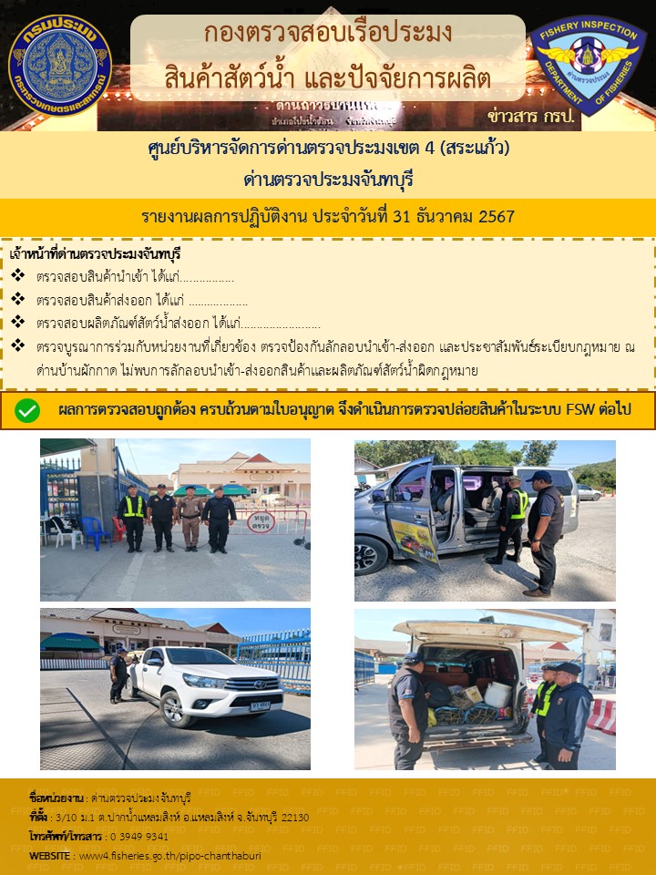 รายงานการปฏิบัติงานประจำวันที่ 31 ธันวาคม 2567