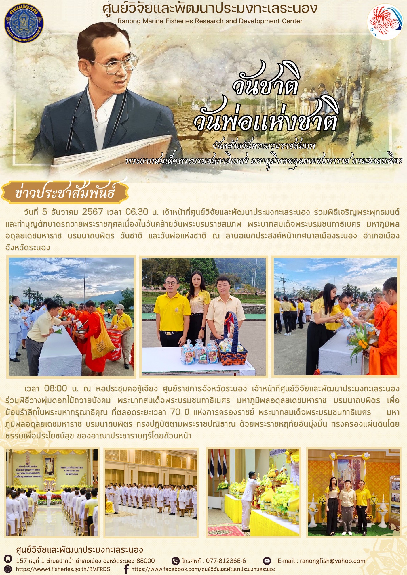 เจ้าหน้าที่ศูนย์วิจัยและพัฒนาประมงทะเลระนอง เข้าร่วมกิจกรรมวันชาติและวันพ่อแห่งชาติ