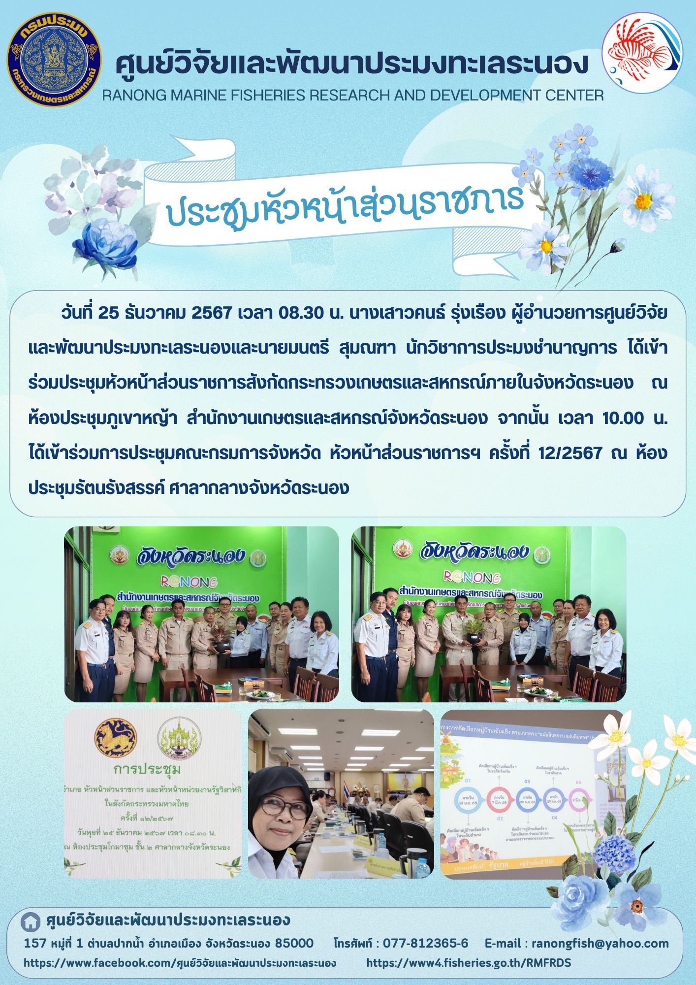 ผู้อำนวยการศูนย์วิจัยและพัฒนาประมงทะเลระนองเข้าร่วมประชุมหัวหน้าส่วนราชการจังหวัดระนอง..คลิก