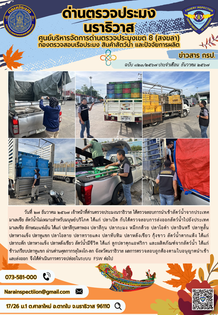ประชาสัมพันธ์ด่านตรวจประมงนราธิวาส ประจำวันที่ 27 ธันวาคม 2567..คลิก
