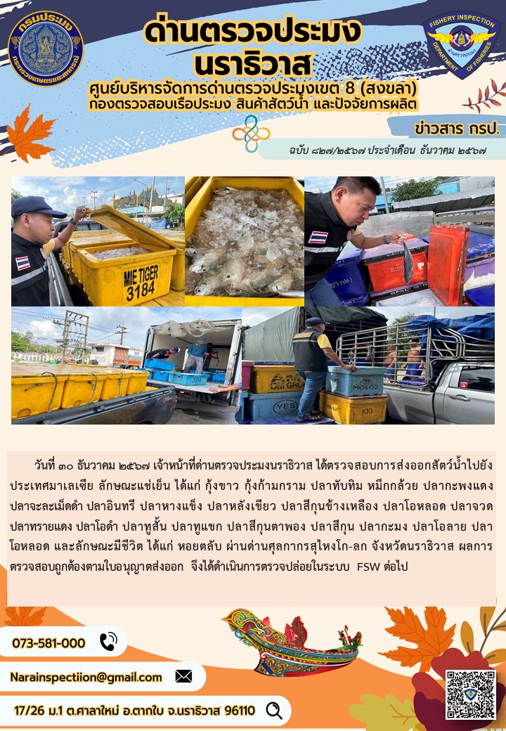 ประชาสัมพันธ์ด่านตรวจประมงนราธิวาส ประจำวันที่ 30 ธันวาคม 2567..คลิก