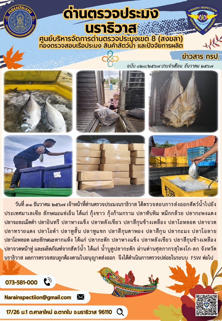 ประชาสัมพันธ์ด่านตรวจประมงนราธิวาส ประจำวันที่ 31 ธันวาคม 2567..คลิก