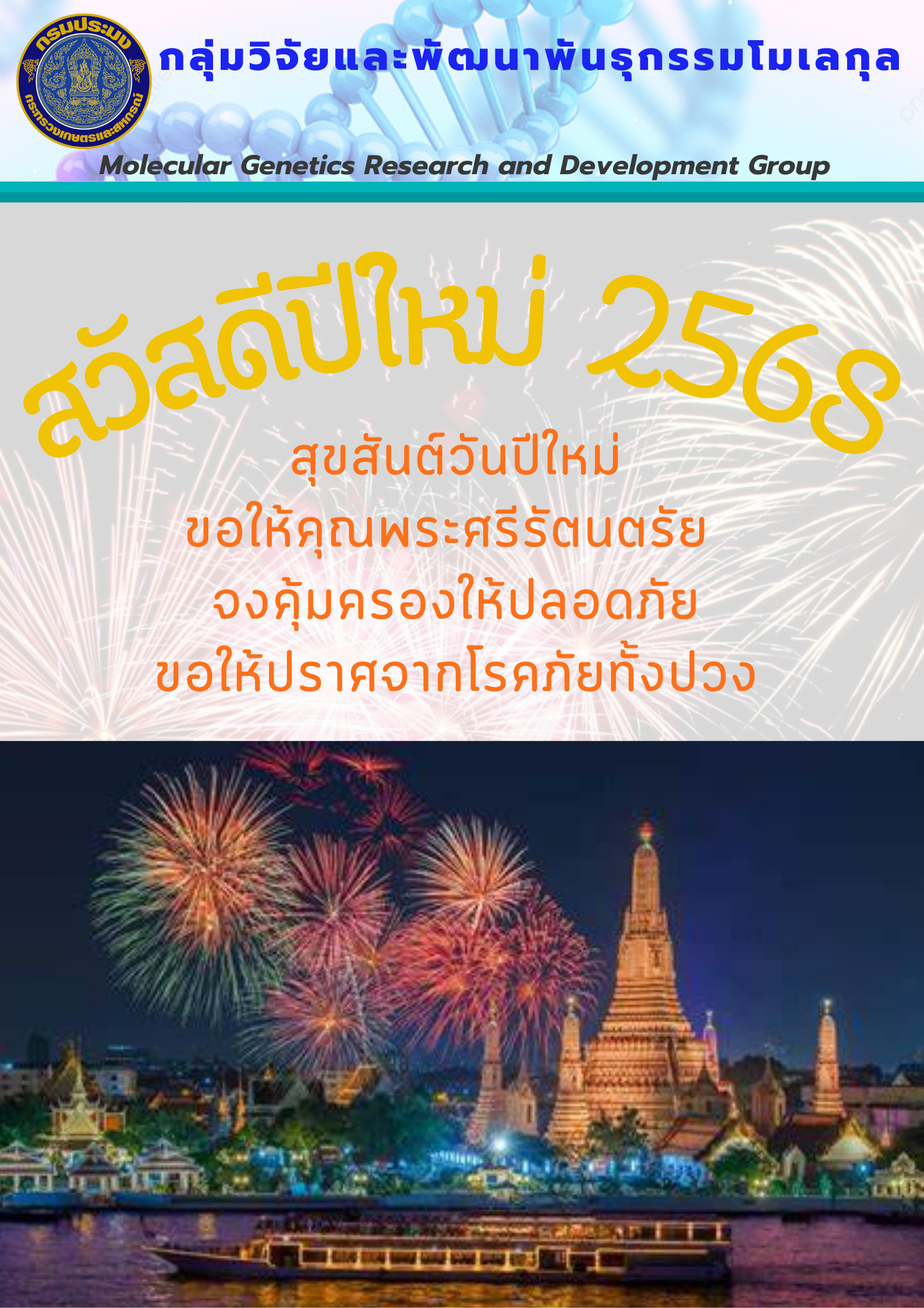 สวัสดีปีใหม่ ๒๕๖๘..คลิก