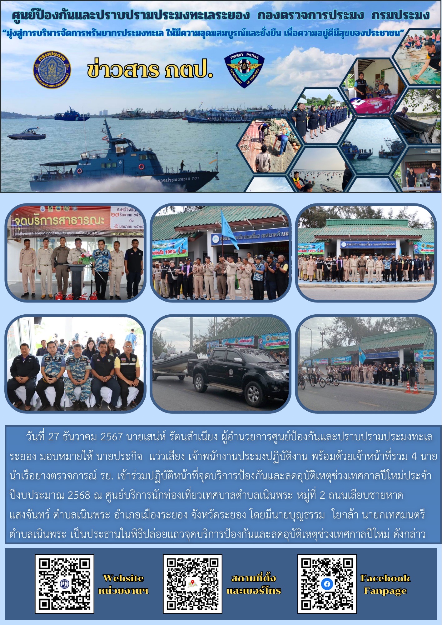 เข้าร่วมปฏิบัติหน้าที่จุดบริการป้องกันและลดอุบัติเหตุช่วงเทศกาลปีใหม่ประจำปีงบประมาณ 2568..คลิก