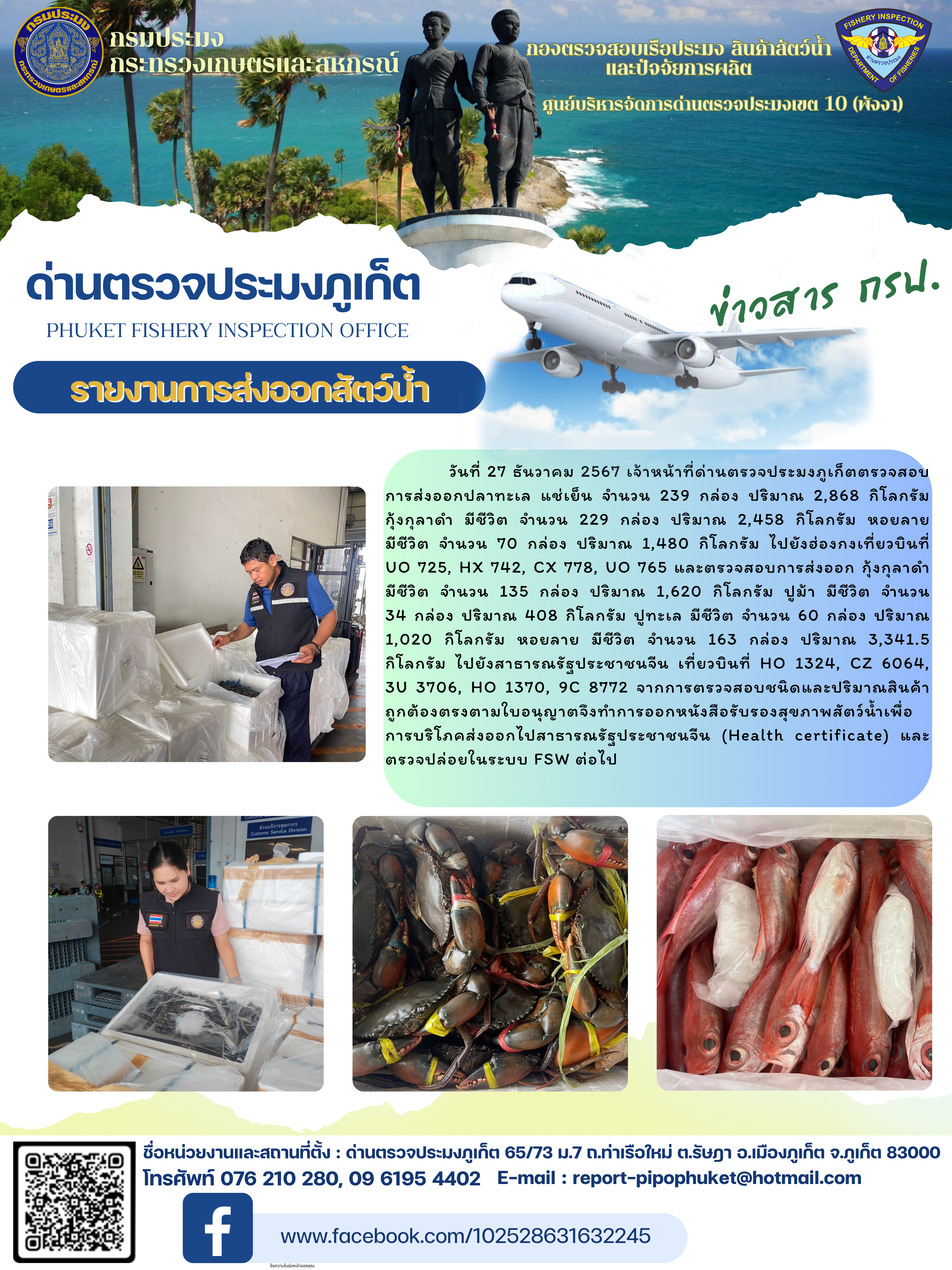 ข่าวประชาสัมพันธ์กิจกรรมการนำเข้าส่งออกสัตว์น้ำ วันที่ 27 ธันวาคม 2567..คลิก