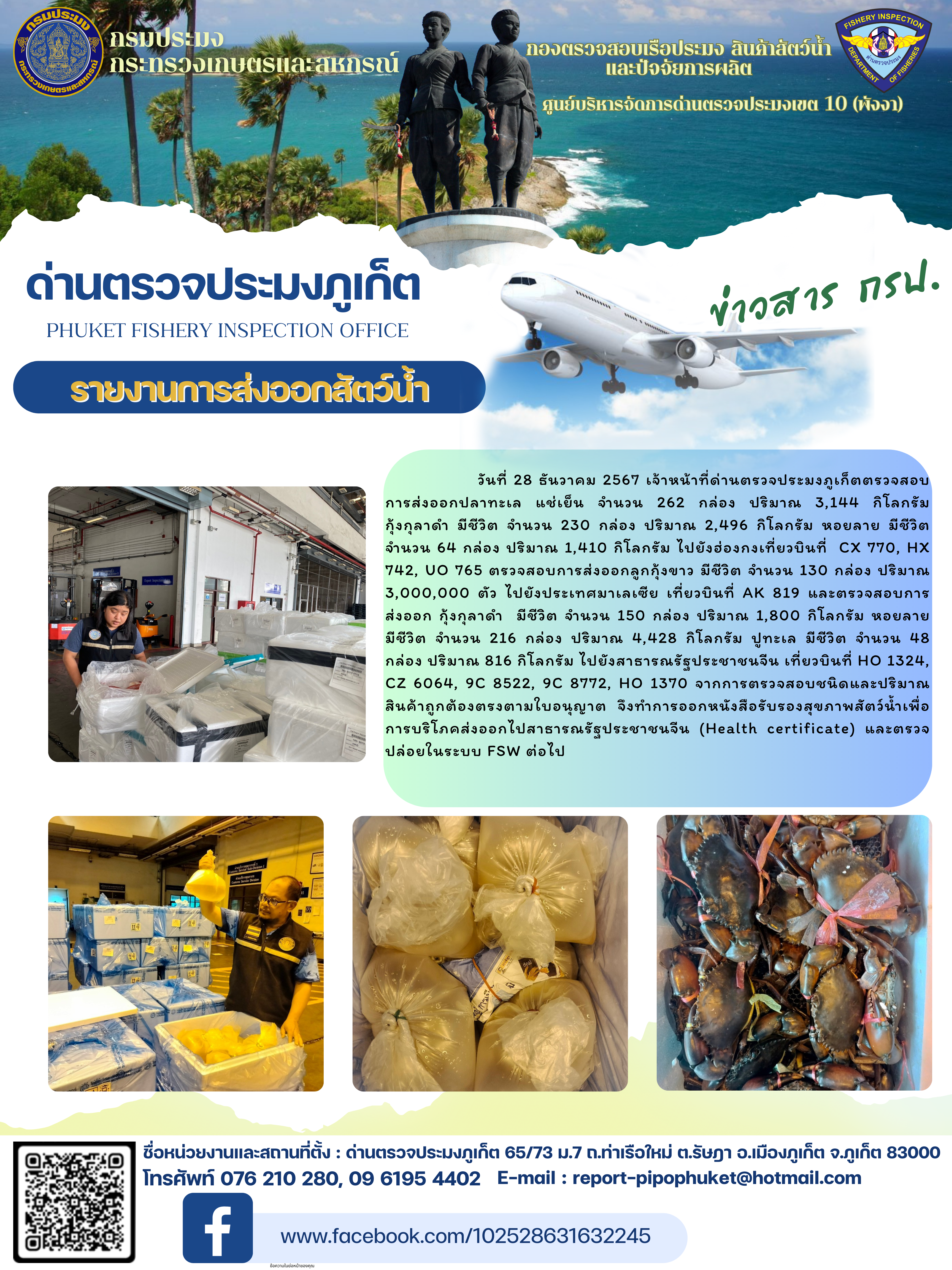 ข่าวประชาสัมพันธ์กิจกรรมการนำเข้าส่งออกสัตว์น้ำ วันที่ 28 ธันวาคม 2567..คลิก