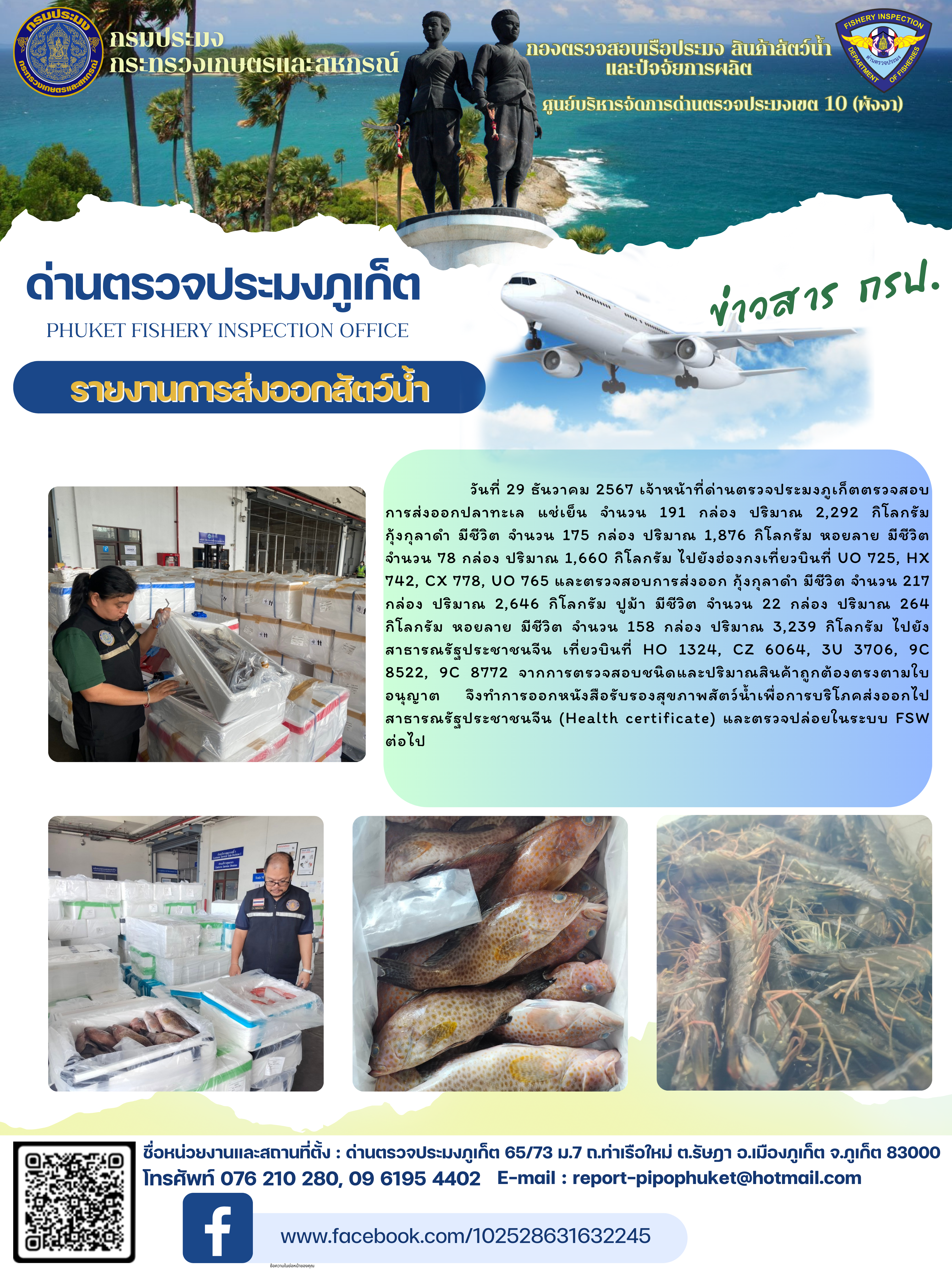 ข่าวประชาสัมพันธ์กิจกรรมการนำเข้าส่งออกสัตว์น้ำ วันที่ 29 ธันวาคม 2567..คลิก