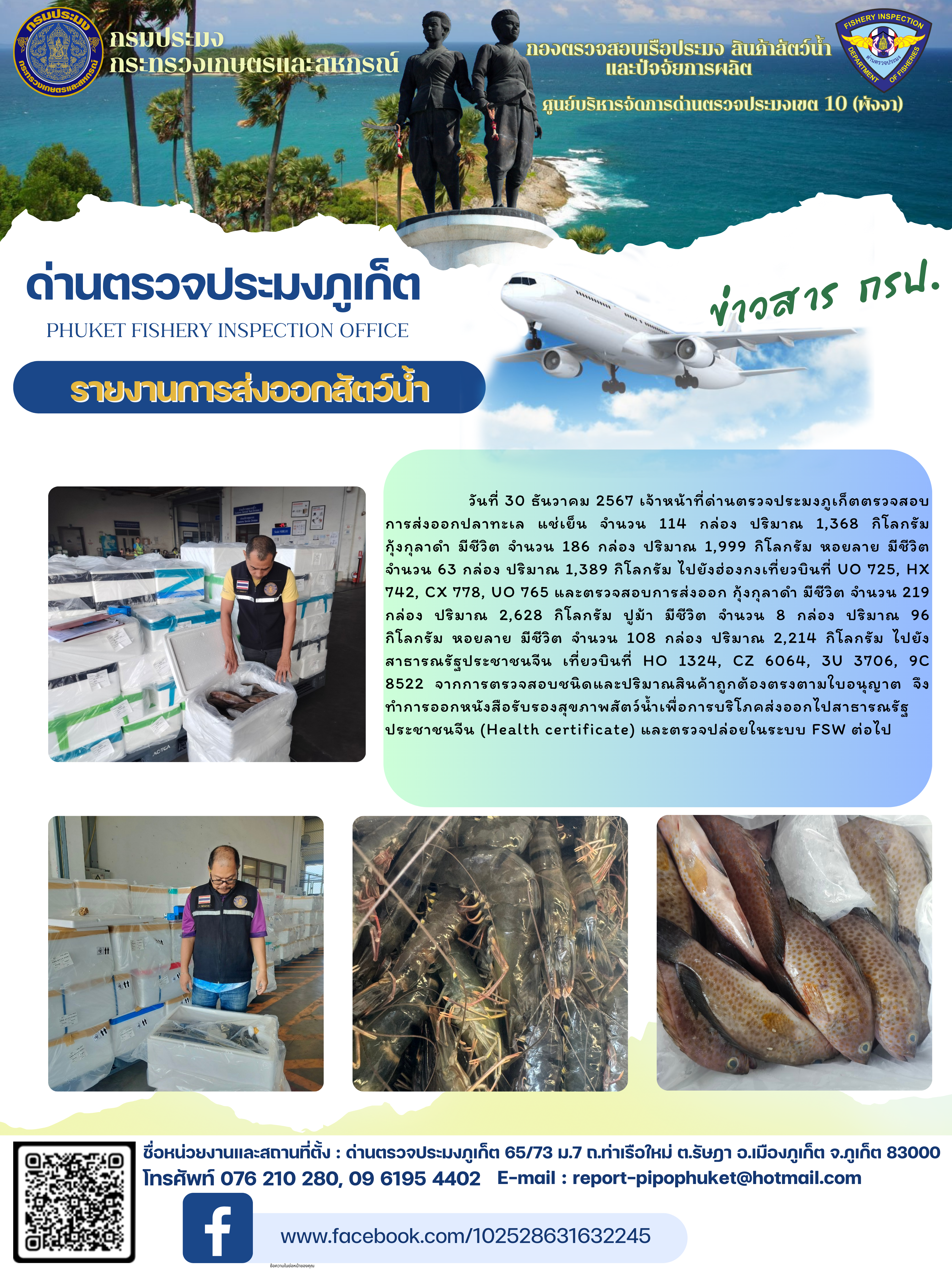 ข่าวประชาสัมพันธ์กิจกรรมการนำเข้าส่งออกสัตว์น้ำ วันที่ 30 ธันวาคม 2567..คลิก