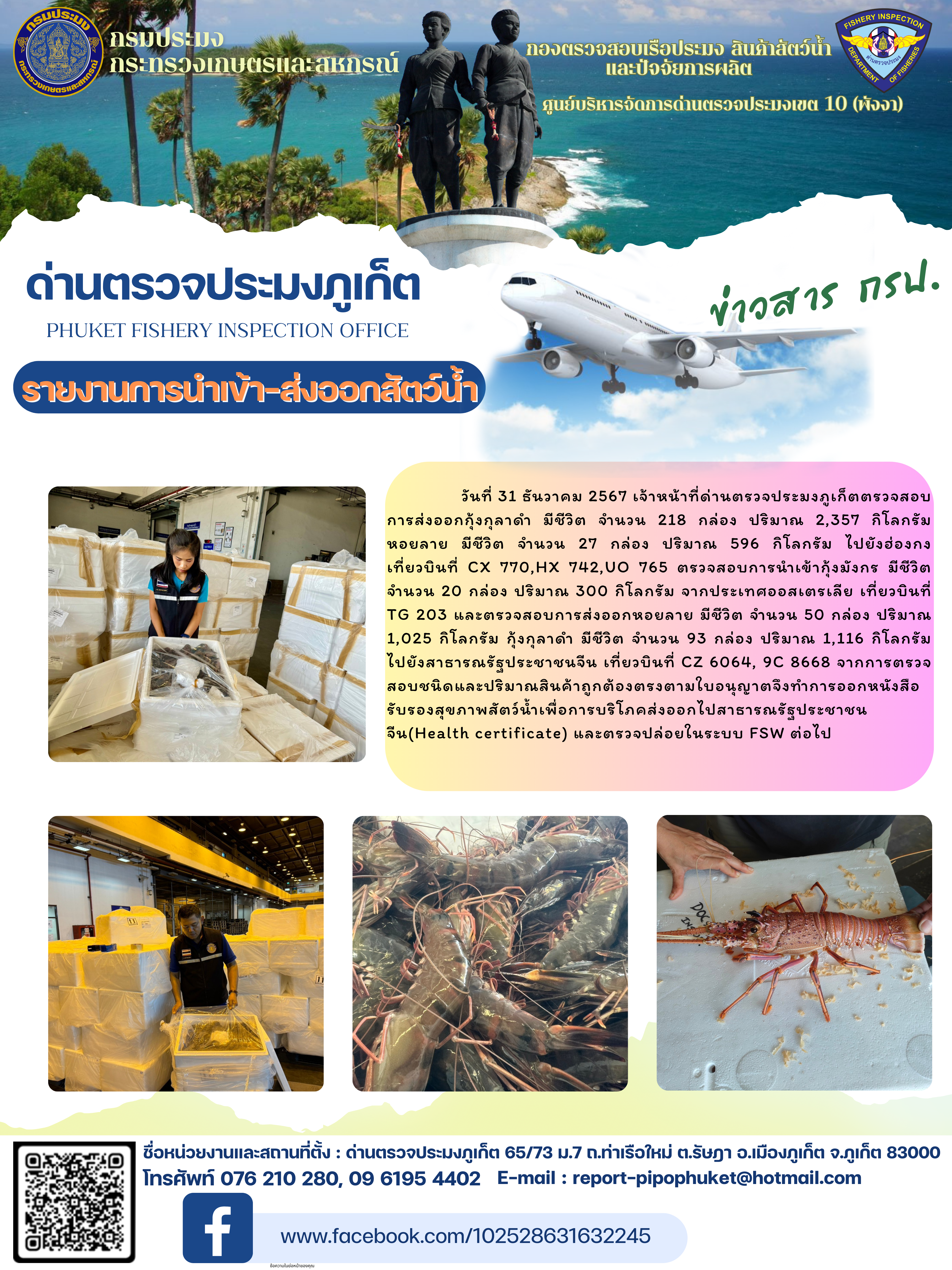 ข่าวประชาสัมพันธ์กิจกรรมการนำเข้าส่งออกสัตว์น้ำ วันที่ 31 ธันวาคม 2567..คลิก