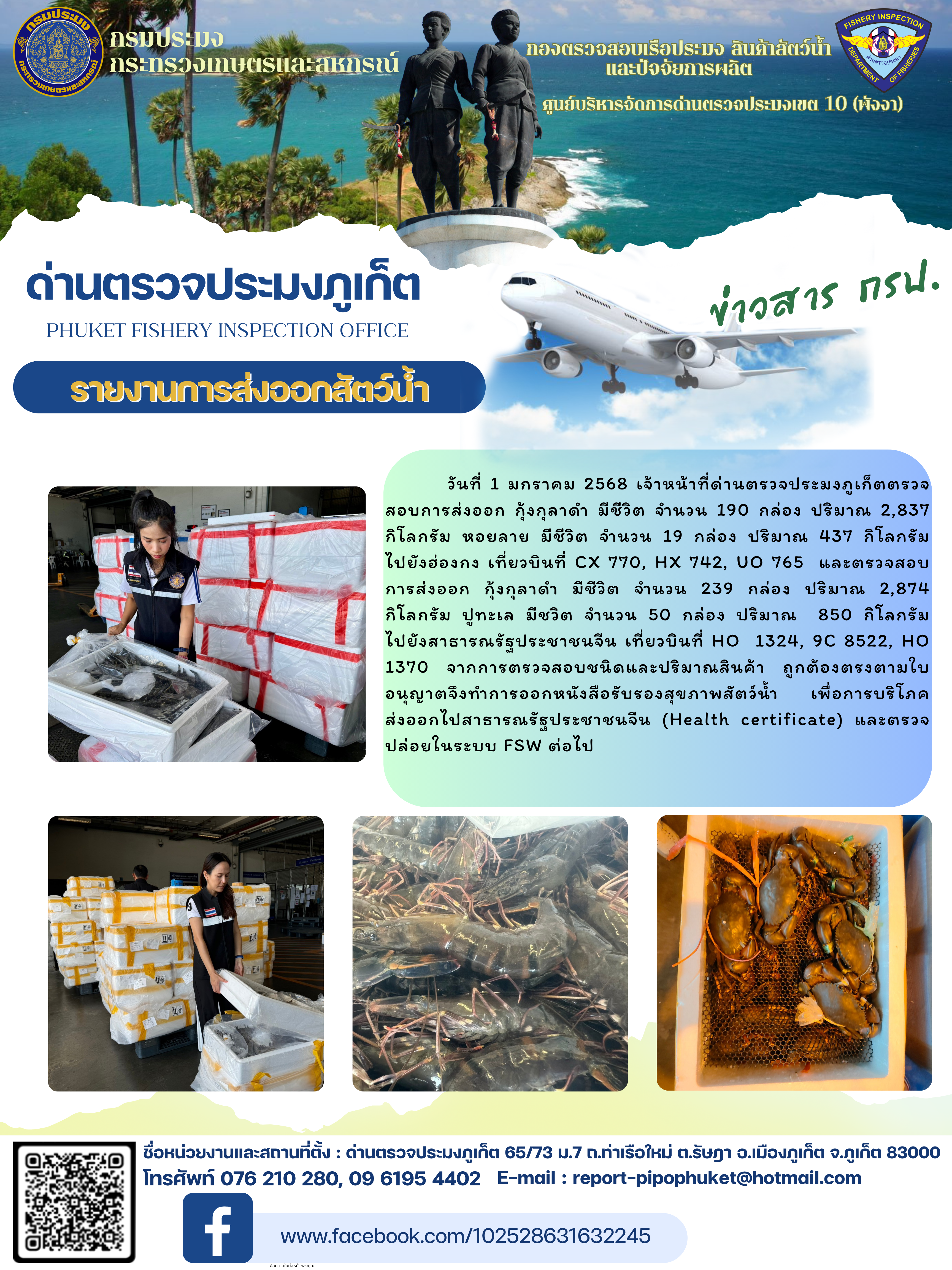 ข่าวประชาสัมพันธ์กิจกรรมการนำเข้าส่งออกสัตว์น้ำ วันที่ 1 มกราคม 2568..คลิก