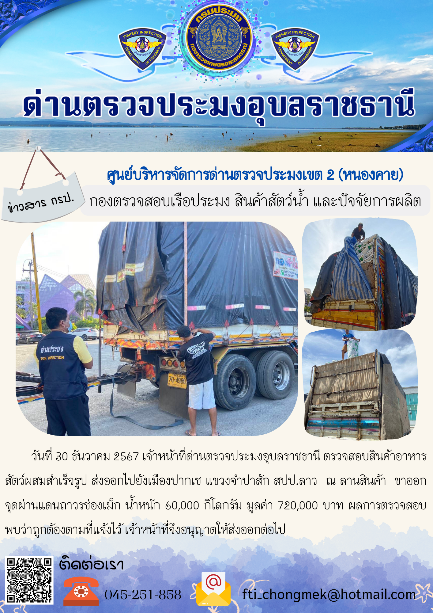 ภาพข่าวสารด่านฯ ผลการปฏิบัติงาน ในวันที่ 30ธันวาคม 2567..คลิก