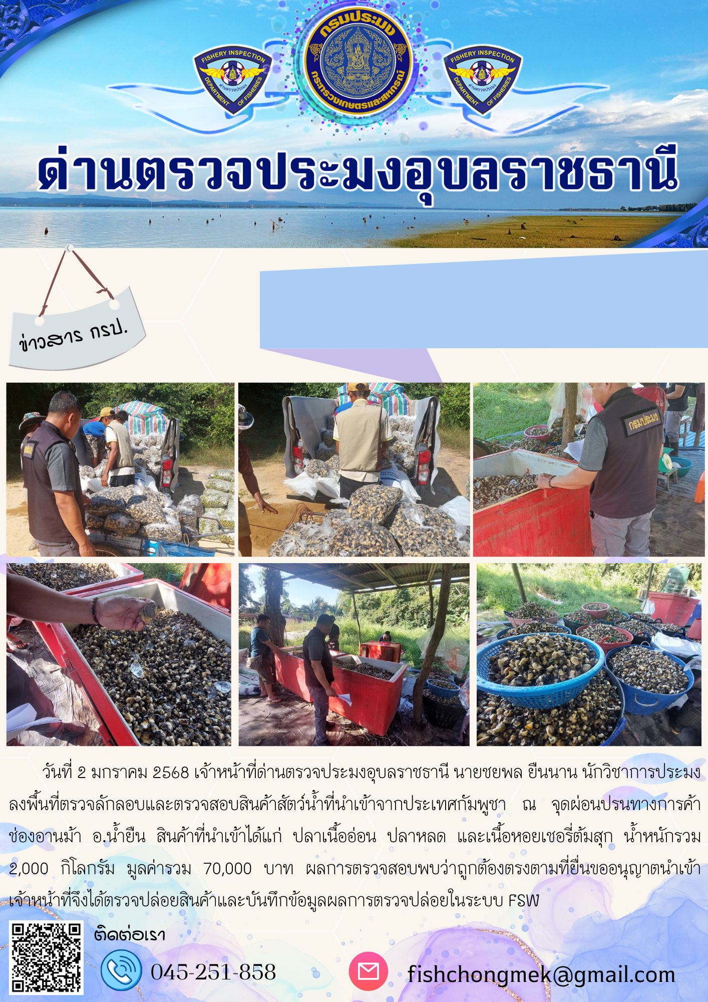 ภาพข่าวสารด่านฯ ผลการปฏิบัติงาน ในวันที่ 2 มกราคม 2568..คลิก