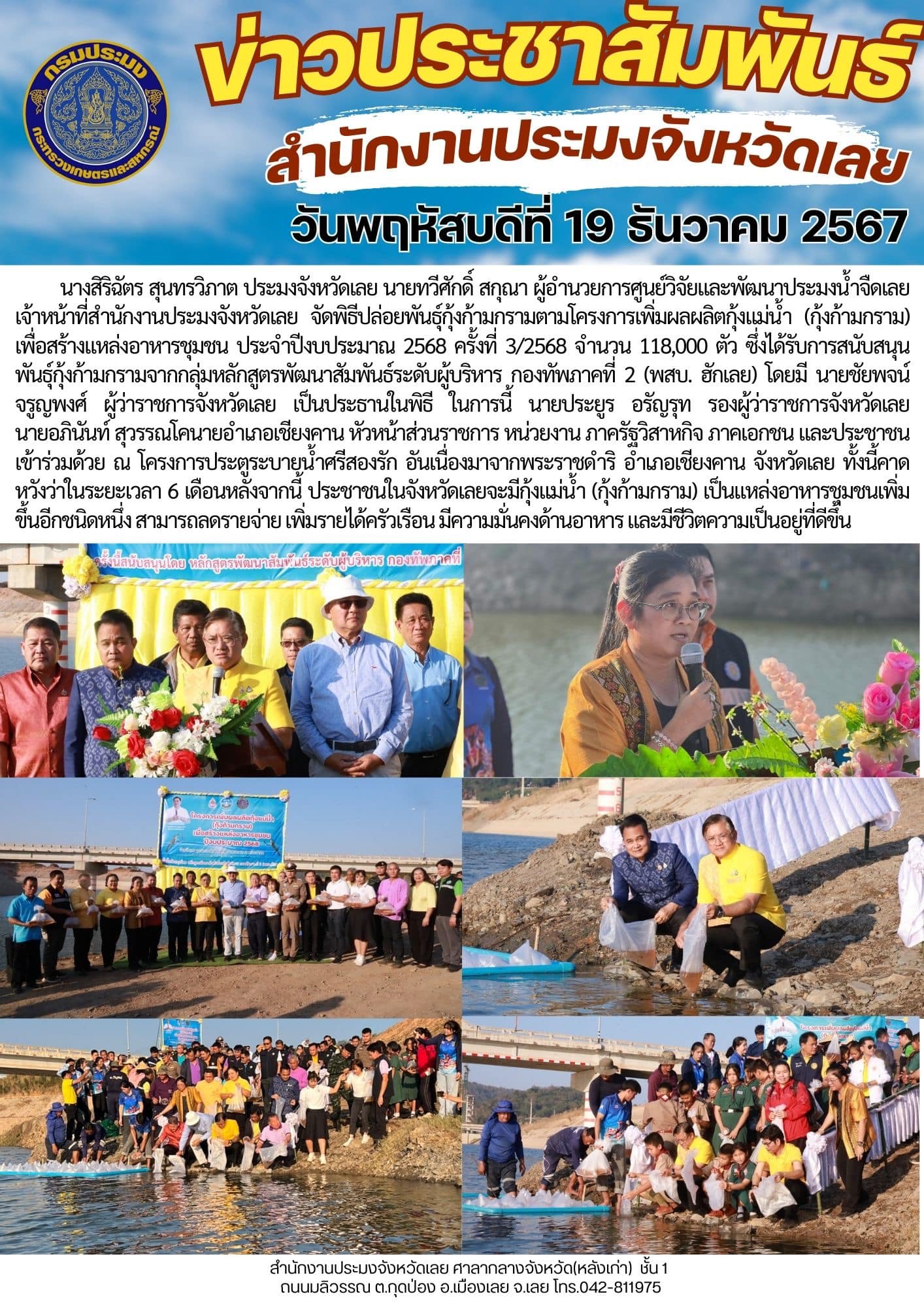 จังหวัดเลยปล่อยลูกพันธุ์กุ้งก้ามกราม ตามโครงการเพิ่มผลผลิตกุ้งแม่น้ำ (กุ้งก้ามกราม) เพื่อสร้างแหล่งอาหารชุมชน ประจำปีงบประมาณ 2568  ครั้งที่ 3/2568