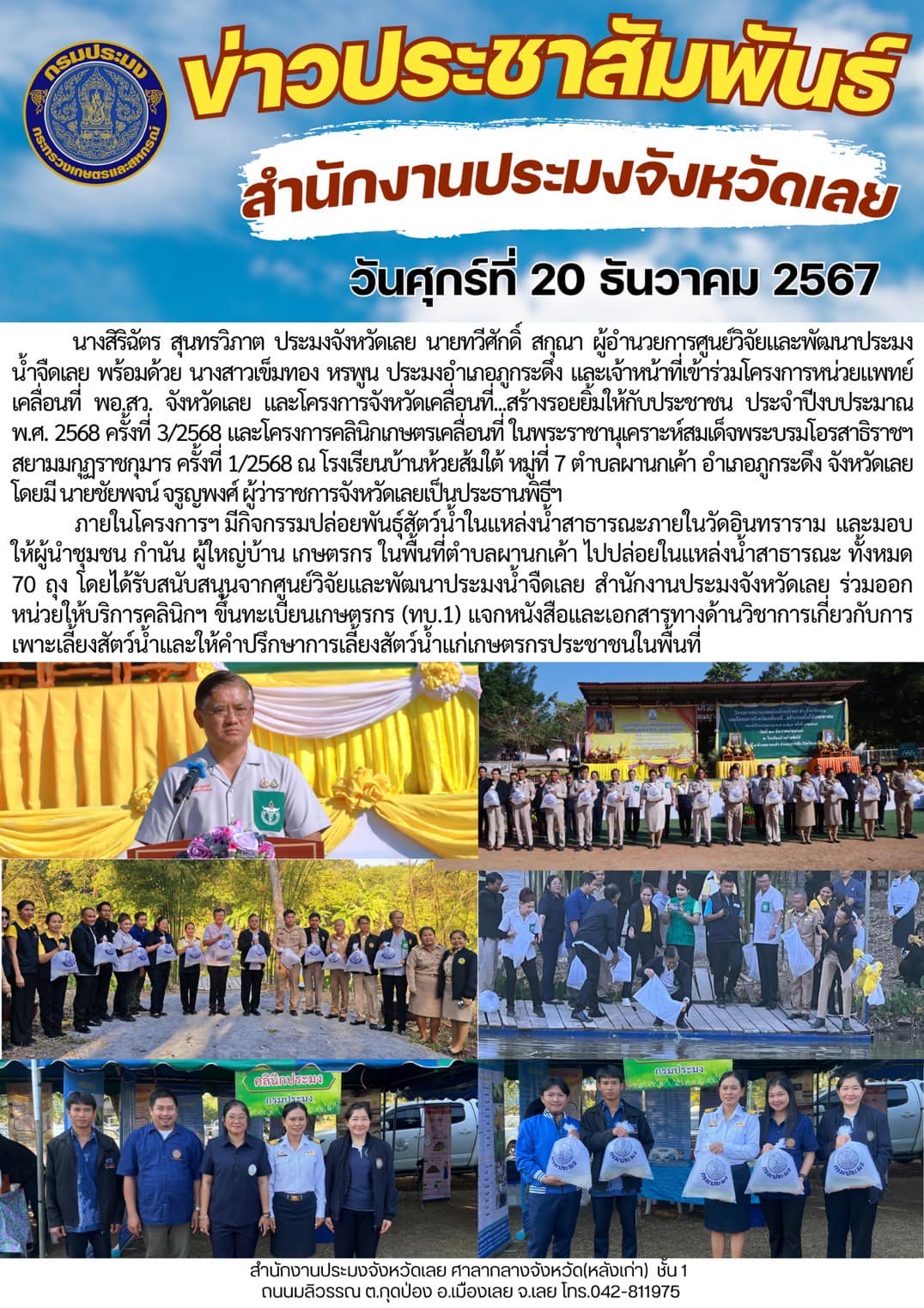 โครงการหน่วยแพทย์เคลื่อนที่ พอ.สว. จังหวัดเลย และโครงการจังหวัดเคลื่อนที่...สร้างรอยยิ้มให้กับประชาชน ประจำปีงบประมาณ พ.ศ. 2568 ครั้งที่ 3/2568และโครงการคลินิกเกษตรเคลื่อนที่ ในพระราชานุเคราะห์สมเด็จพระบรมโอรสาธิราชฯ สยามมกุฏราชกุมาร ครั้งที่ 1/2568