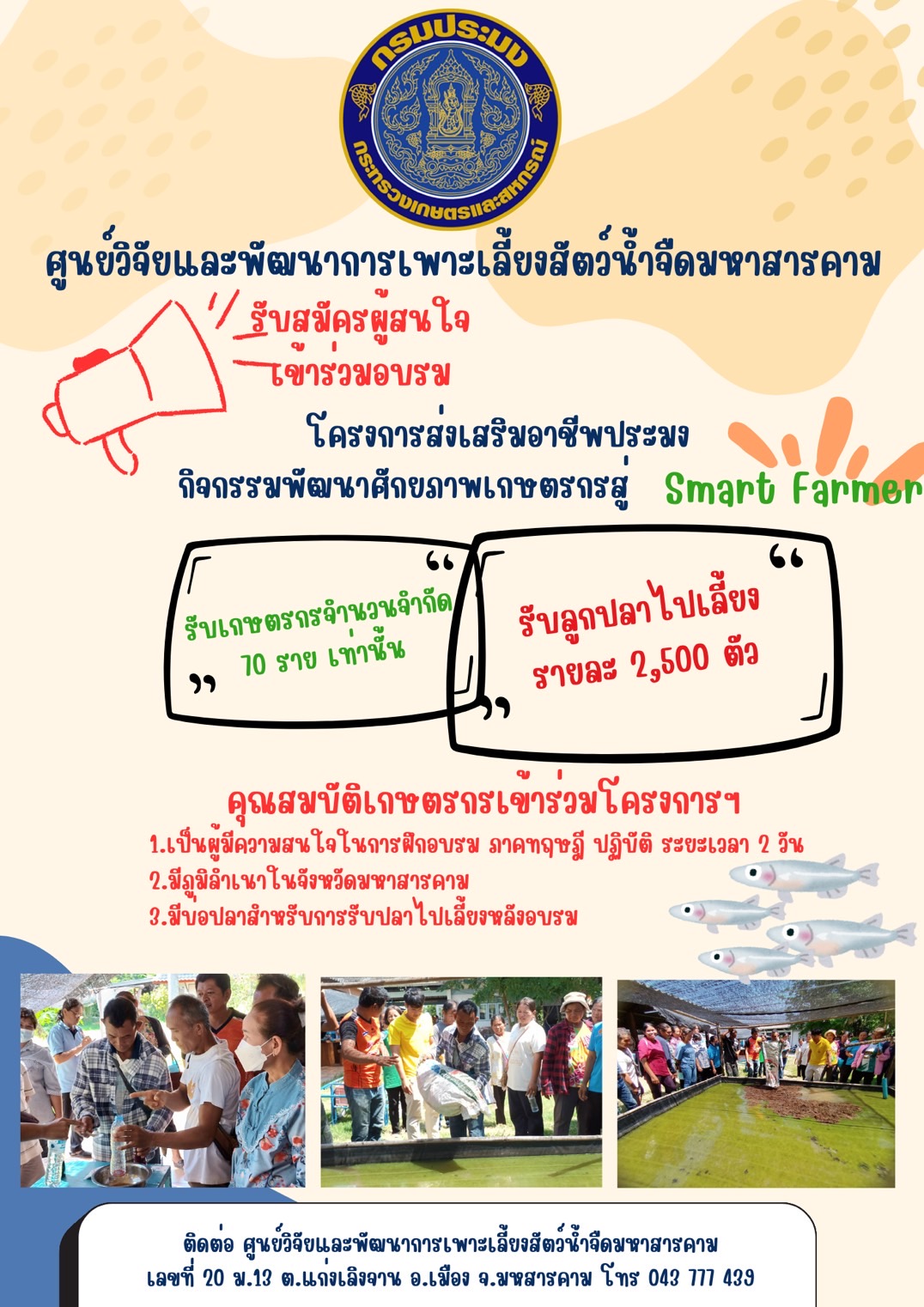 ประชาสัมพันธ์โครงการส่งเสริมอาชีพประมง กิจกรรมพัฒนาศักยภาพเกษตรกรสู่ Smart Farmer..คลิก