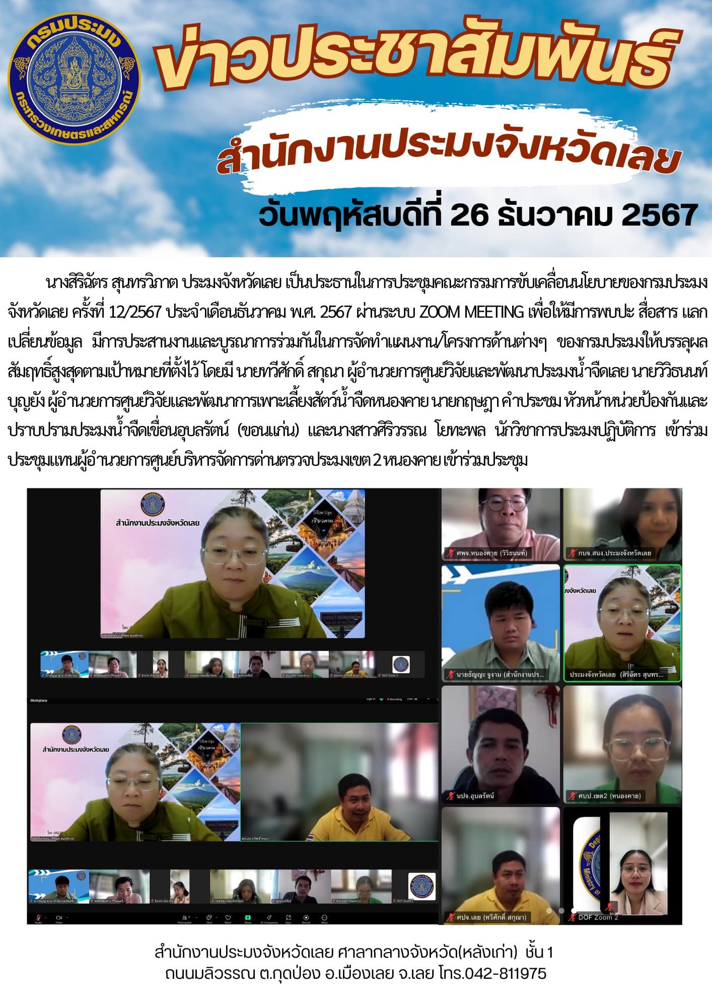 ประชุมคณะกรรมการขับเคลื่อนนโยบายของกรมประมงจังหวัดเลย ครั้งที่ 12/2567 ประจำเดือนธันวาคม พ.ศ. 2567