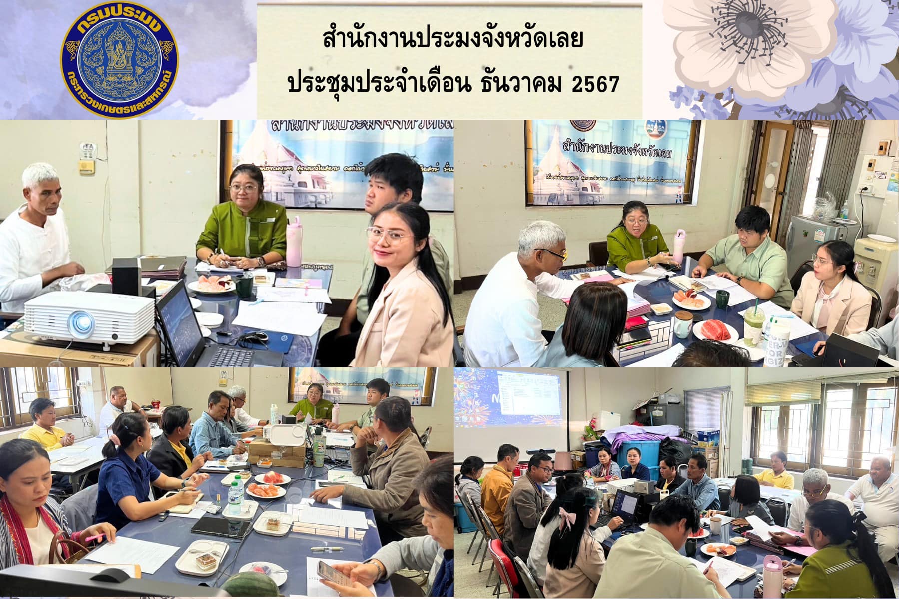 ประชุมข้าราชการ ลูกจ้างประจำ และพนักงานราชการ สำนักงานประมงจังหวัดเลย ประจำเดือน ธันวาคม 2567