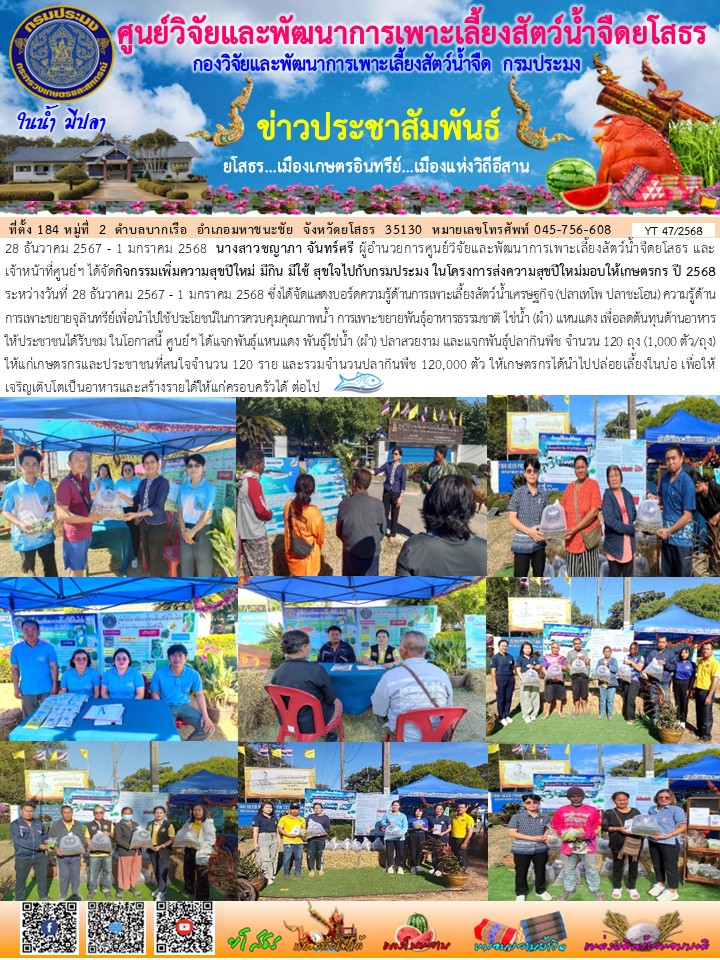 ข่าวประชาสัมพันธ์เดือนธันวาคม ฉบับที่ 47/2568..คลิก
