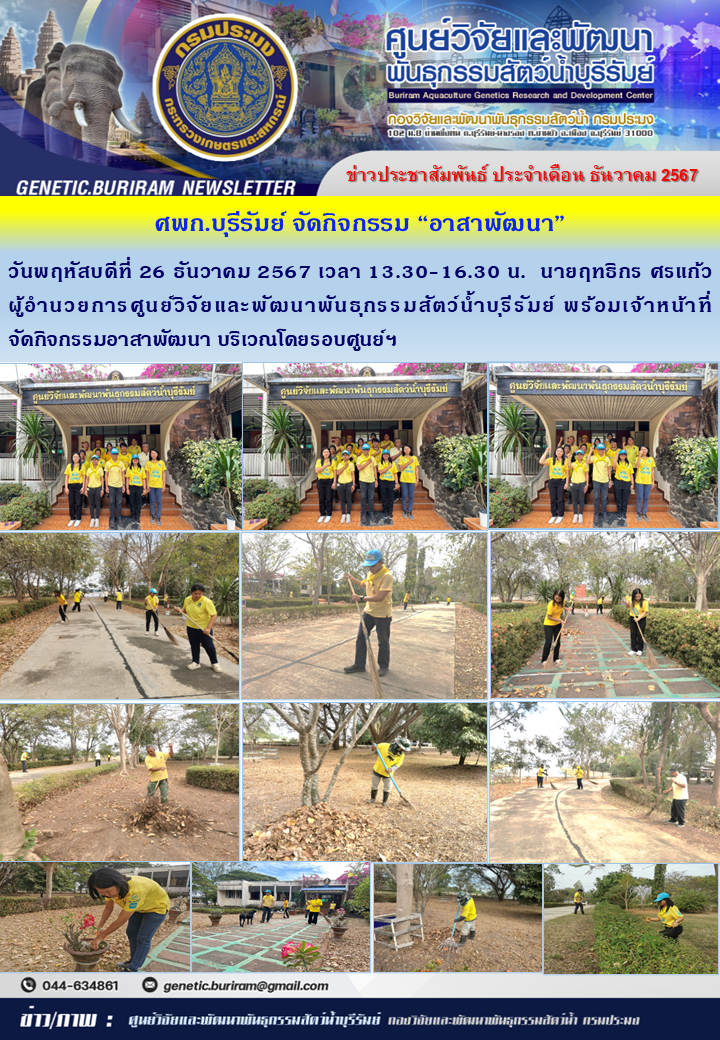 วันพฤหัสบดีที่ 26 ธันวาคม 2567 ศพก.บุรีรัมย์ จัดกิจกรรมอาสาพัฒนา