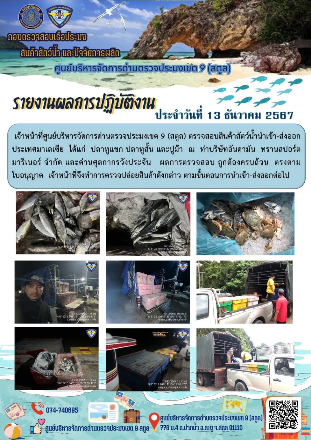 ประชาสัมพันธ์การปฏิบัติงานศูนย์บริหารจัดการด่านตรวจประมงเขต 9 (สตูล) ประจำวันที่ 11-15 ธันวาคม 2567
