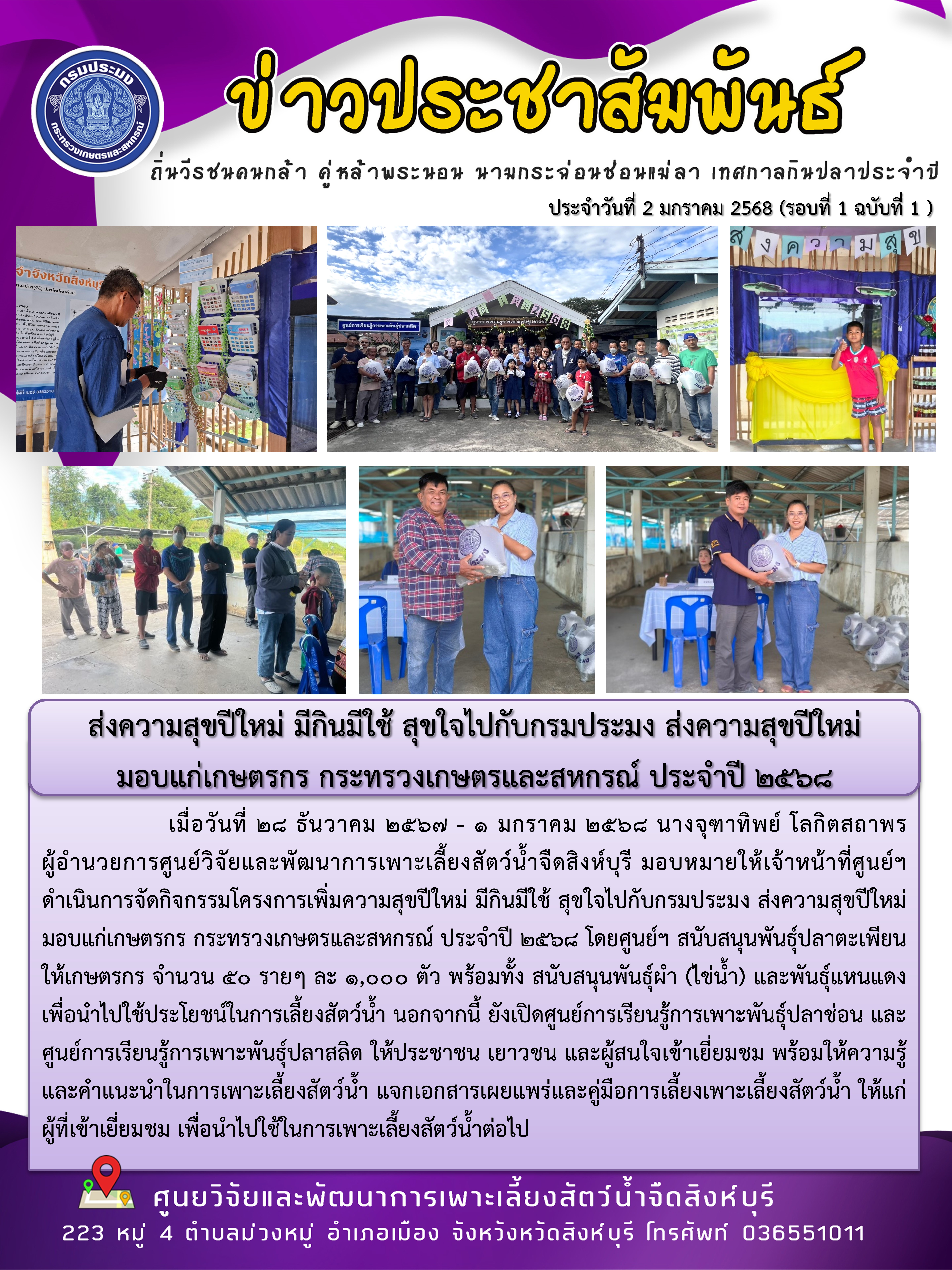 ส่งความสุขปีใหม่ มีกินมีใช้ สุขใจไปกับกรมประมง ส่งความสุขปีใหม่  มอบแก่เกษตรกร กระทรวงเกษตรและสหกรณ์ ประจำปี 2568 