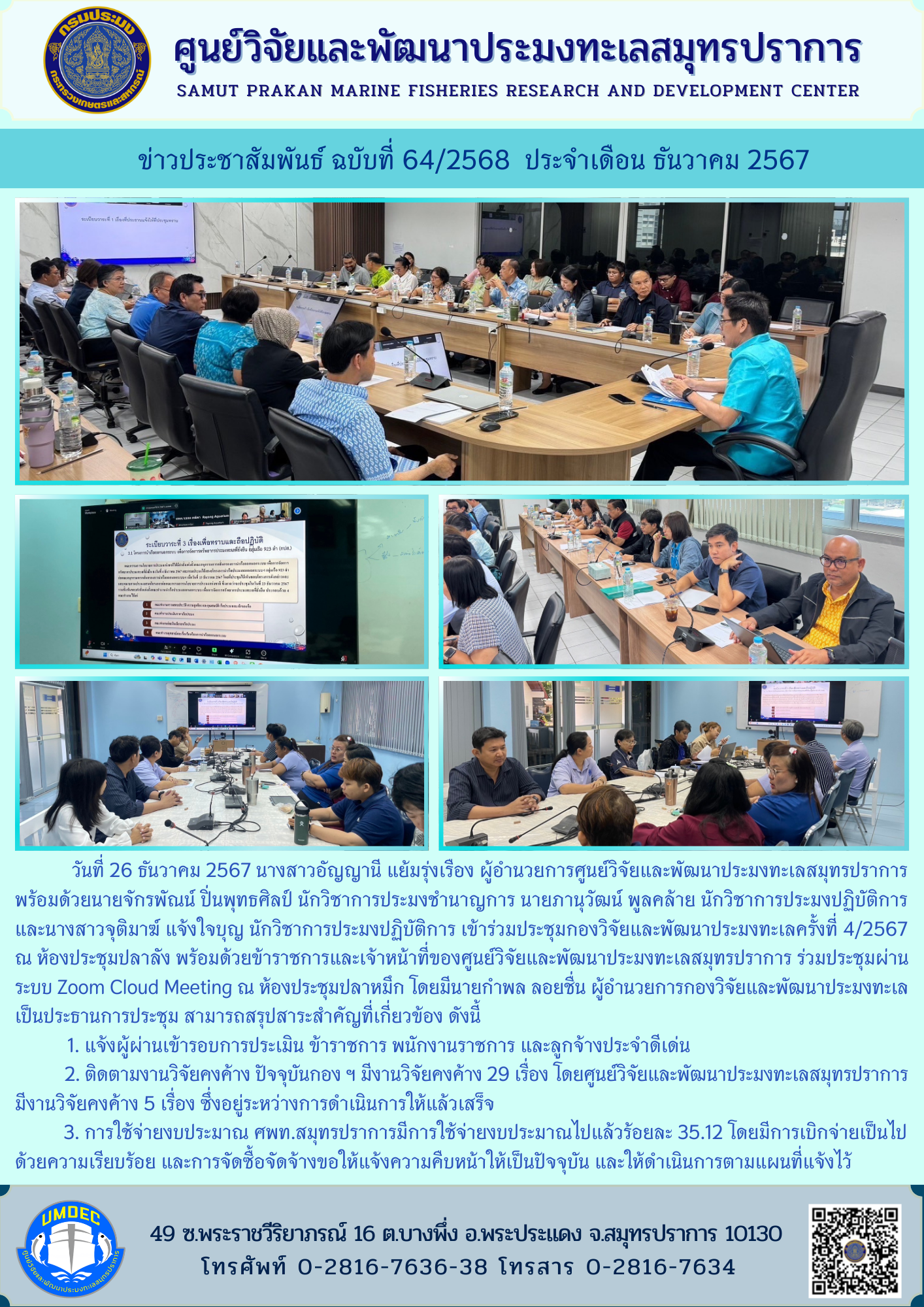 ศูนย์วิจัยและพัฒนาประมงทะเลสมุทรปราการเข้าร่วมประชุมกองวิจัยและพัฒนาประมงทะเลครั้งที่ 4/2567 ณ ห้องประชุมปลาลัง พร้อมด้วยข้าราชการและเจ้าหน้าที่ของศูนย์วิจัยและพัฒนาประมงทะเลสมุทรปราการ ร่วมประชุมผ่านระบบ Zoom Cloud Meeting ณ ห้องประชุมปลาหมึก..คลิก