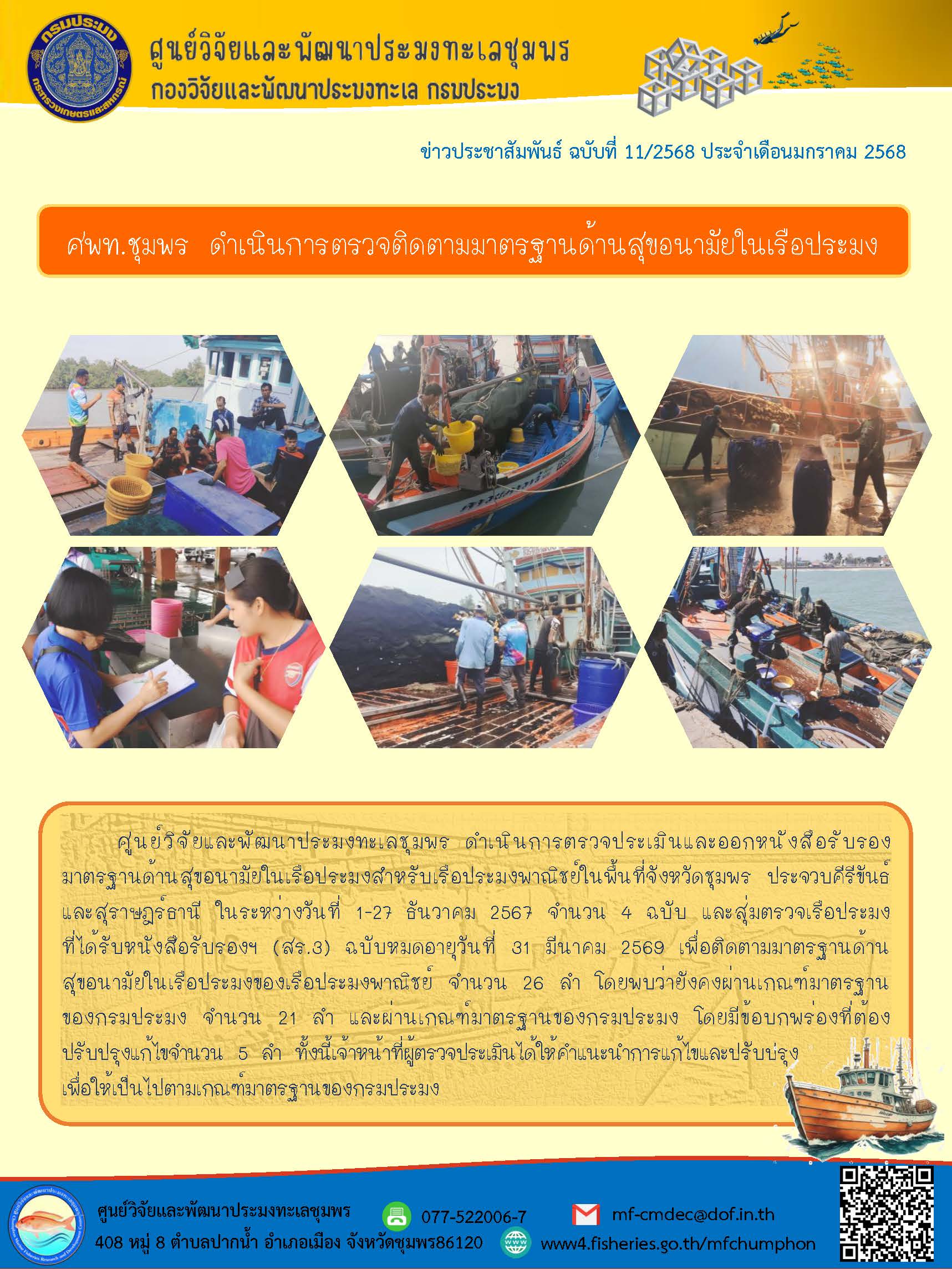 ศพท.ชุมพร ดำเนินการตรวจติดตามมาตรฐานด้านสุขอนามัยในเรือประมง..คลิก