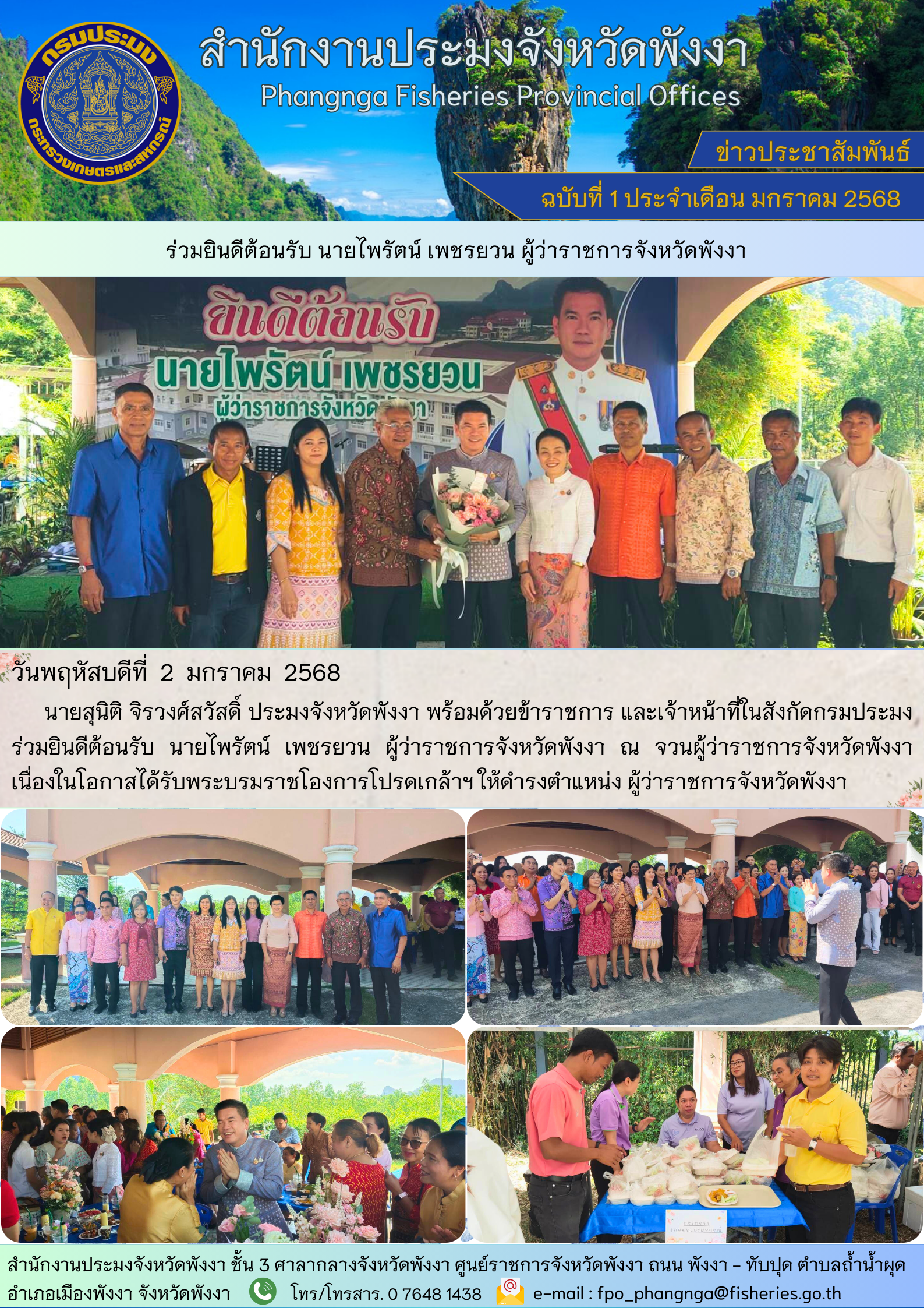 ร่วมยินดีต้อนรับ นายไพรัตน์ เพชรยวน ผู้ว่าราชการจังหวัดพังงา..คลิก