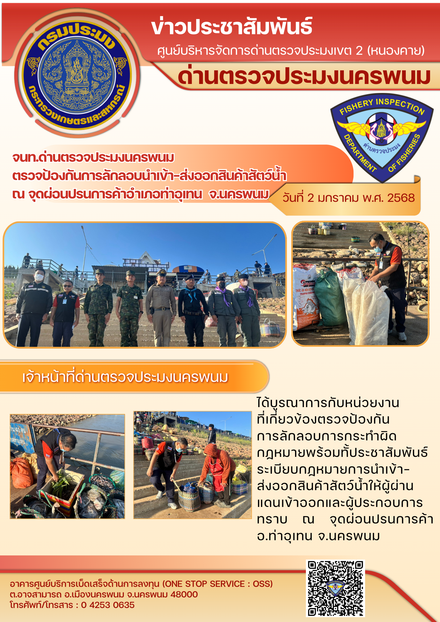 ข่าวกิจกรรมการดำเนินงาน : วันที่ 2 มกราคม 2568 จนท.ด่านตรวจประมงนครพนม  ตรวจป้องกันการลักลอบนำเข้า-ส่งออกสินค้าสัตว์น้ำ  ณ จุดผ่อนปรนการค้าอำเภอท่าอุเทน  จ.นครพนม..คลิก