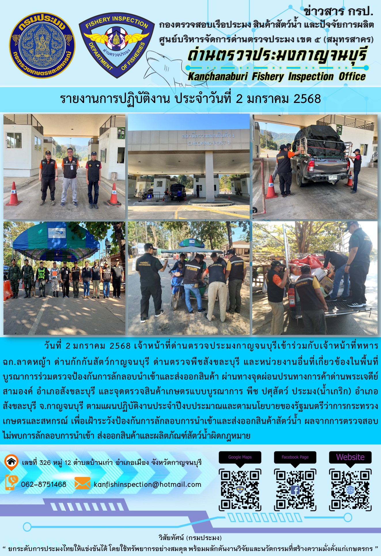 วันที่ 2 มกราคม 2568 เจ้าหน้าที่ด่านตรวจประมงกาญจนบุรีเข้าร่วมกับเจ้าหน้าที่ด่านกักกันสัตว์กาญจนบุรี ด่านตรวจพืชสังขละบุรี และหน่วยงานอื่นที่เกี่ยวข้องในพื้นที่ บูรณาการร่วมตรวจป้องกันการลักลอบนำเข้าและส่งออกสินค้า..คลิก