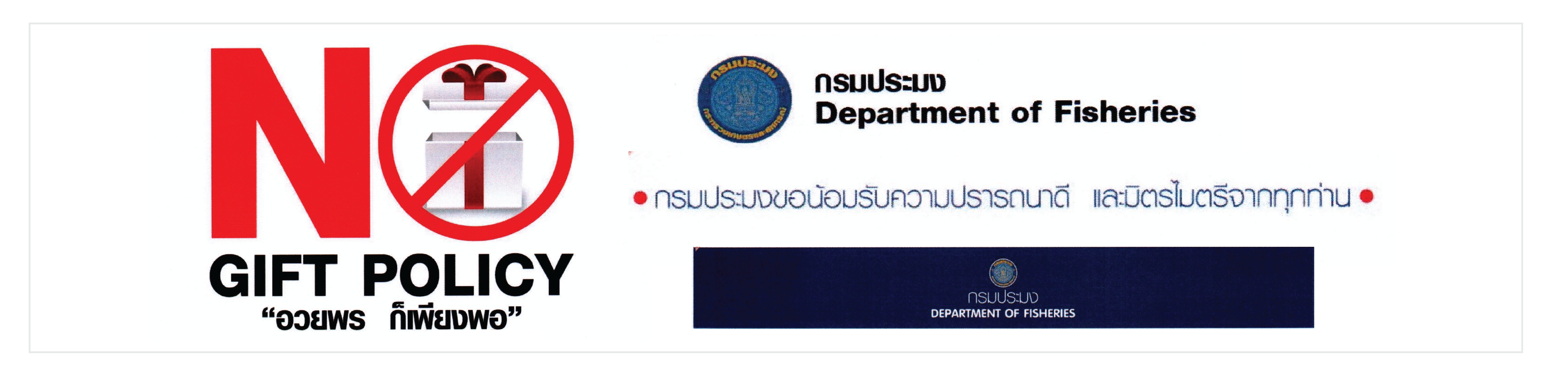 เจตนารมณ์ไม่รับของขวัญฯ
