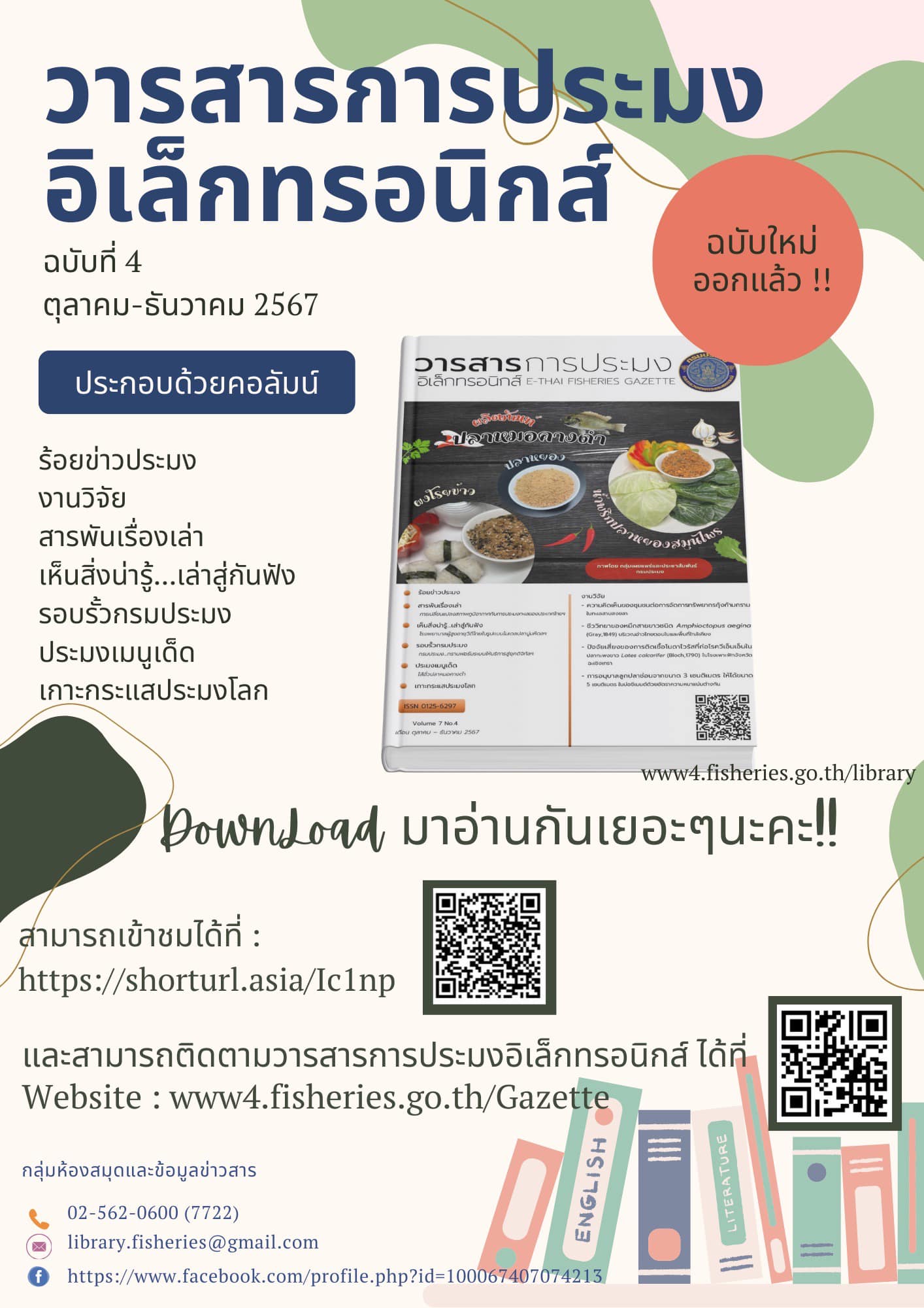 วารสารการประมงอิเล็กทรอนิกส์ ปีที่ 7 ฉบับที่ 4  ประจำเดือนตุลาคม-ธันวาคม 2567