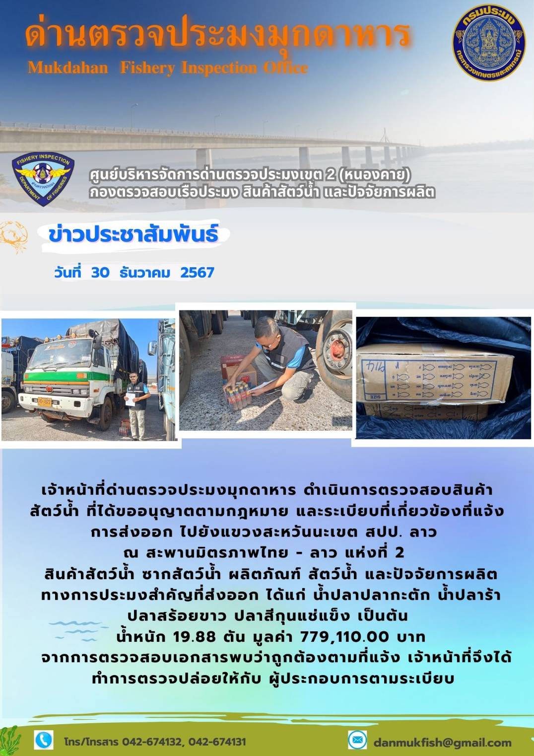 30 ธันวาคม 2567 ตรวจสอบสินค้าประมงส่งออกไปยังสปป. ลาว ณ สะพานมิตรภาพไทย - ลาว แห่งที่ 2 จังหวัดมุกดาหาร..คลิก