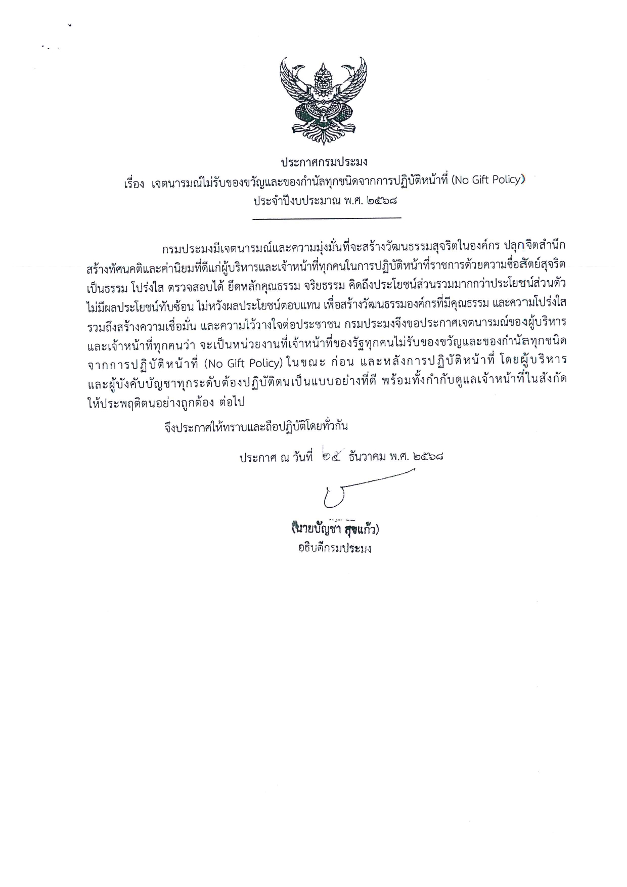 ประกาศเจตนารมณ์ไม่รับของขวัญและของกำนัลทุกชนิดจากการปฏิบัติหน้าที่ (no gift policy)
