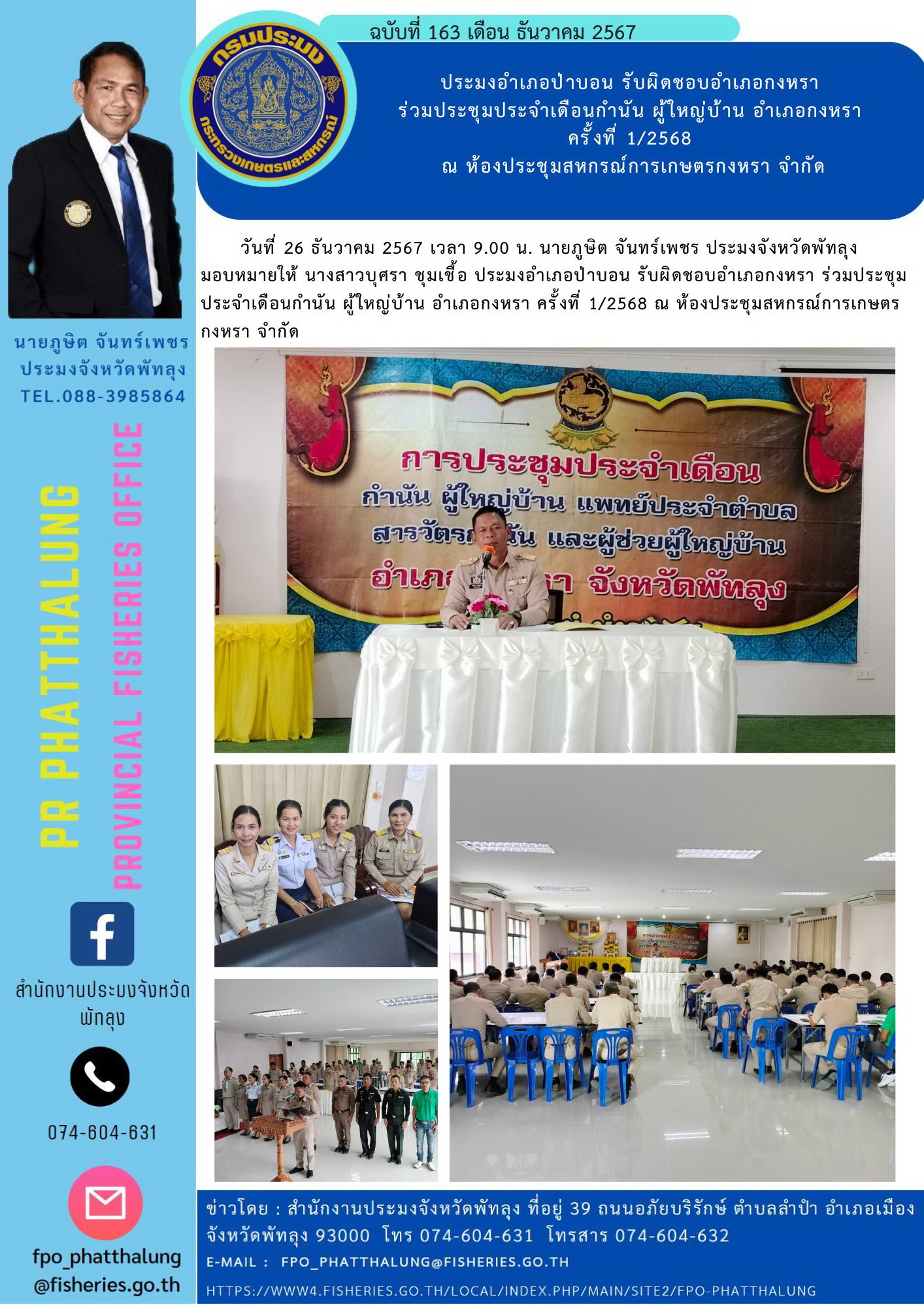 ประมงอำเภอป่าบอน รับผิดชอบอำเภอกงหรา  ร่วมประชุมประจำเดือนกำนัน ผู้ใหญ่บ้าน อำเภอกงหรา  ครั้งที่ 1/2568  ณ ห้องประชุมสหกรณ์การเกษตรกงหรา จำกัด..คลิก